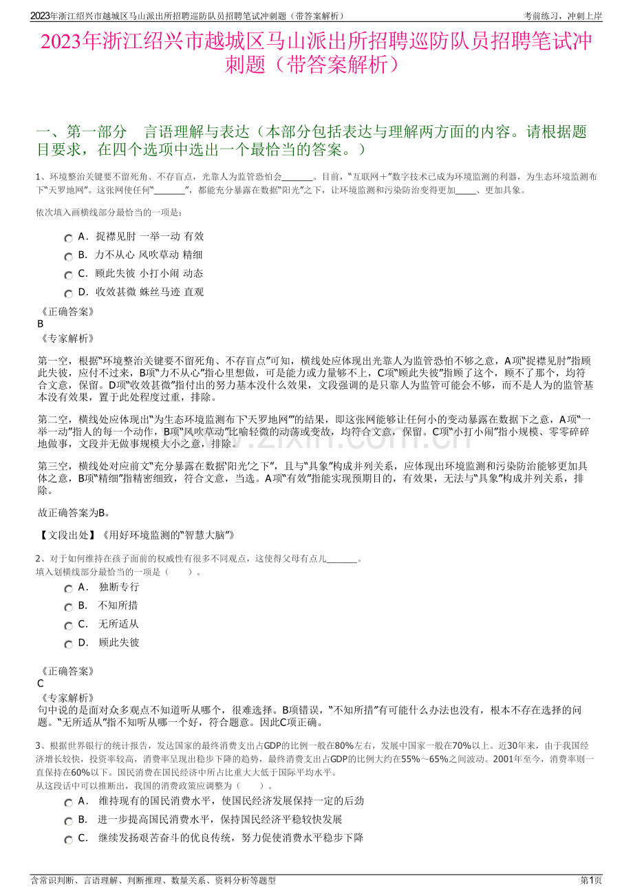 2023年浙江绍兴市越城区马山派出所招聘巡防队员招聘笔试冲刺题（带答案解析）.pdf_第1页