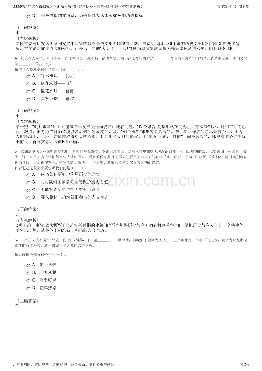 2023年浙江绍兴市越城区马山派出所招聘巡防队员招聘笔试冲刺题（带答案解析）.pdf_第2页