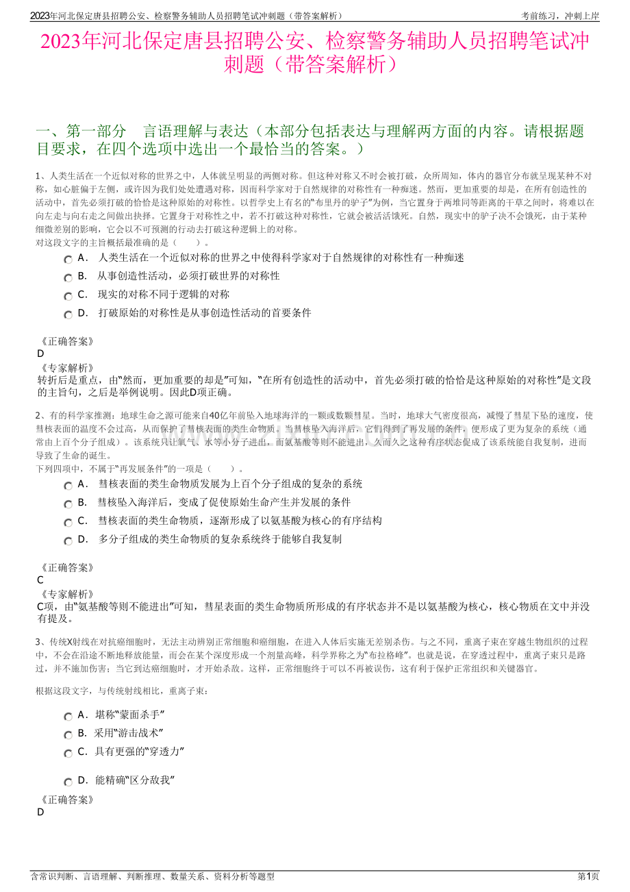 2023年河北保定唐县招聘公安、检察警务辅助人员招聘笔试冲刺题（带答案解析）.pdf_第1页