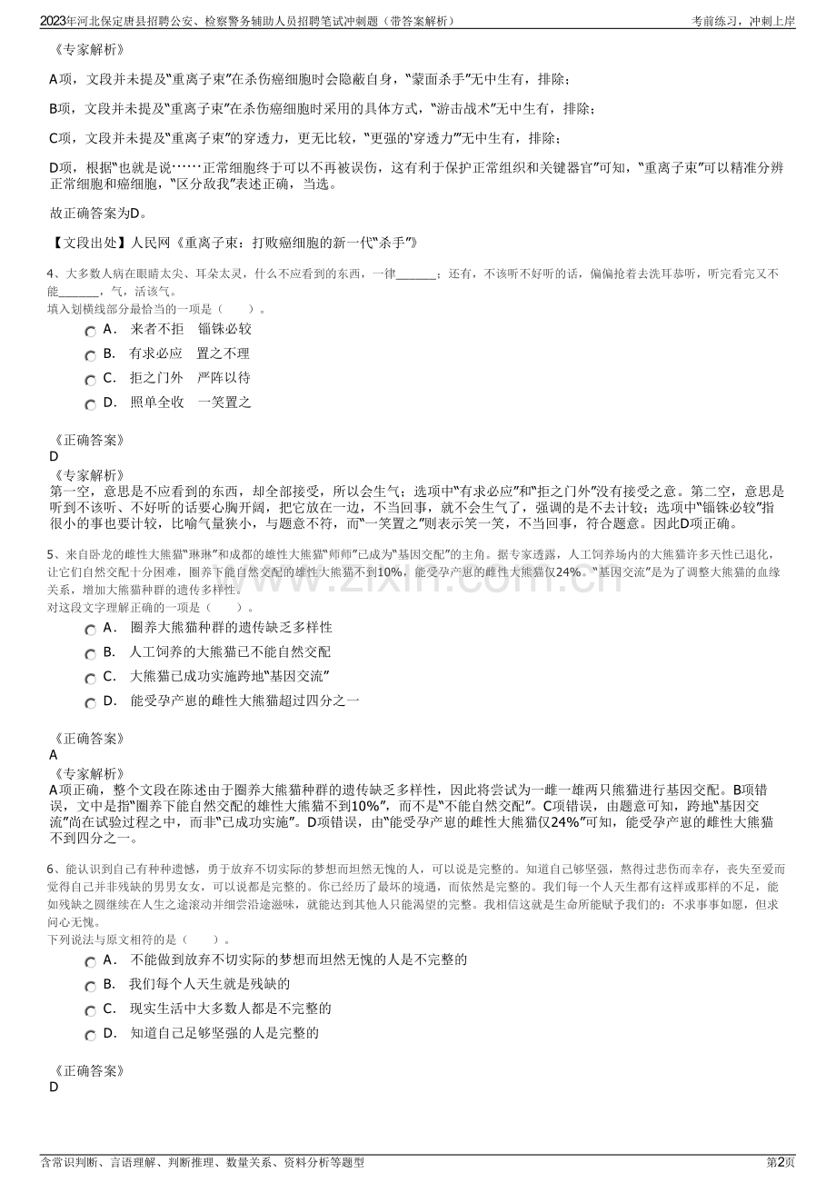 2023年河北保定唐县招聘公安、检察警务辅助人员招聘笔试冲刺题（带答案解析）.pdf_第2页