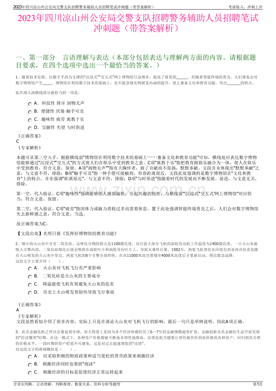 2023年四川凉山州公安局交警支队招聘警务辅助人员招聘笔试冲刺题（带答案解析）.pdf_第1页