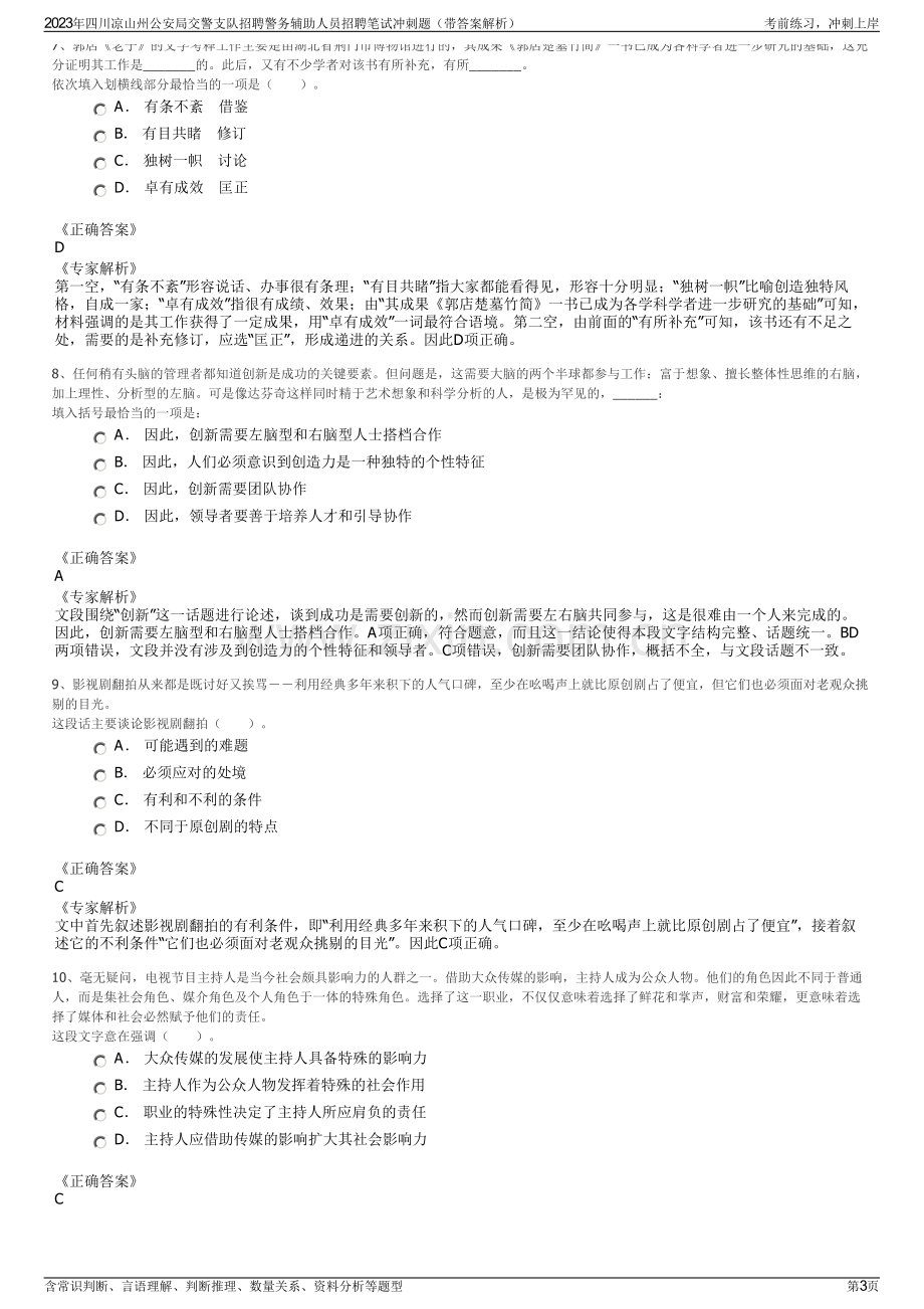 2023年四川凉山州公安局交警支队招聘警务辅助人员招聘笔试冲刺题（带答案解析）.pdf_第3页