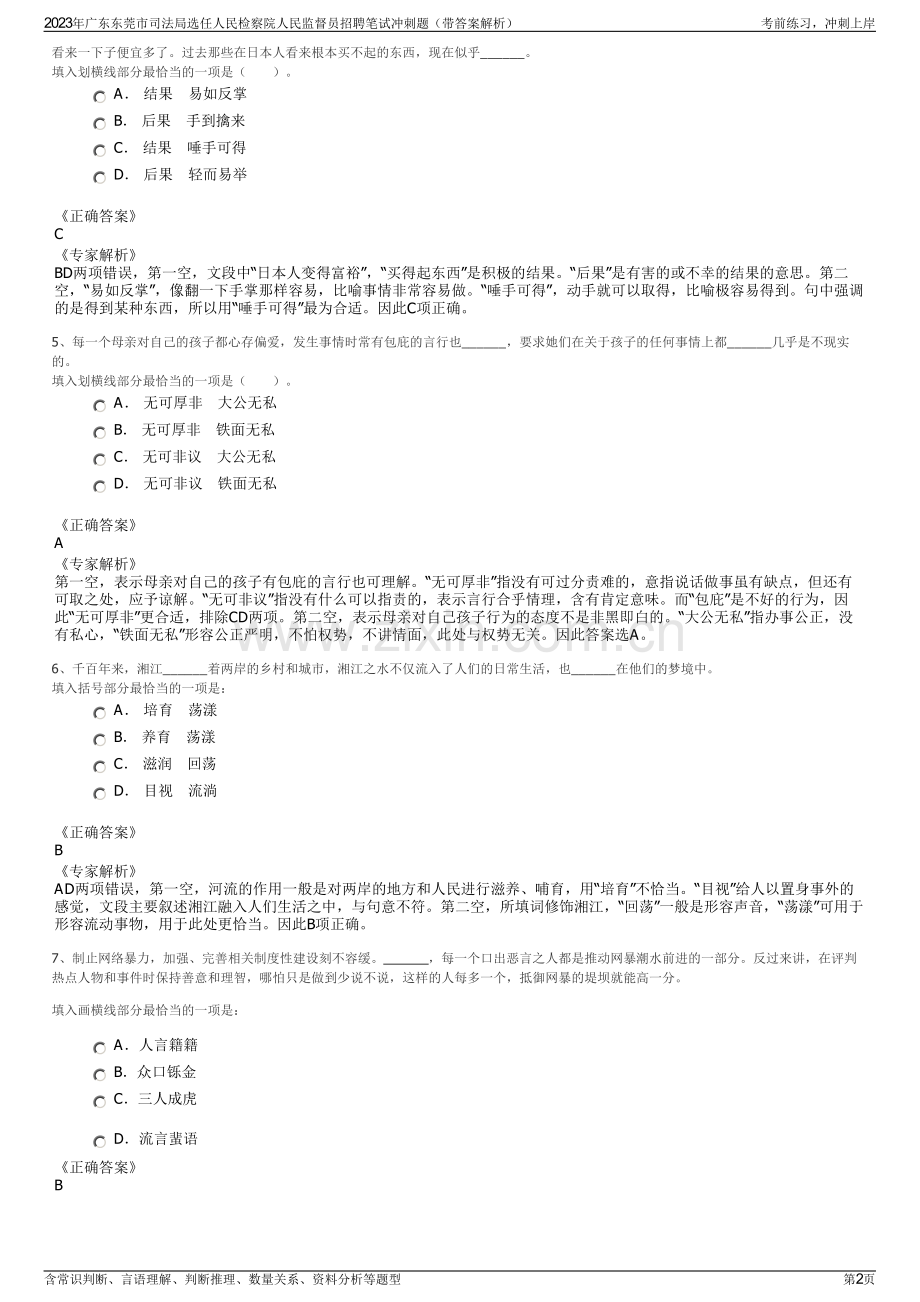 2023年广东东莞市司法局选任人民检察院人民监督员招聘笔试冲刺题（带答案解析）.pdf_第2页