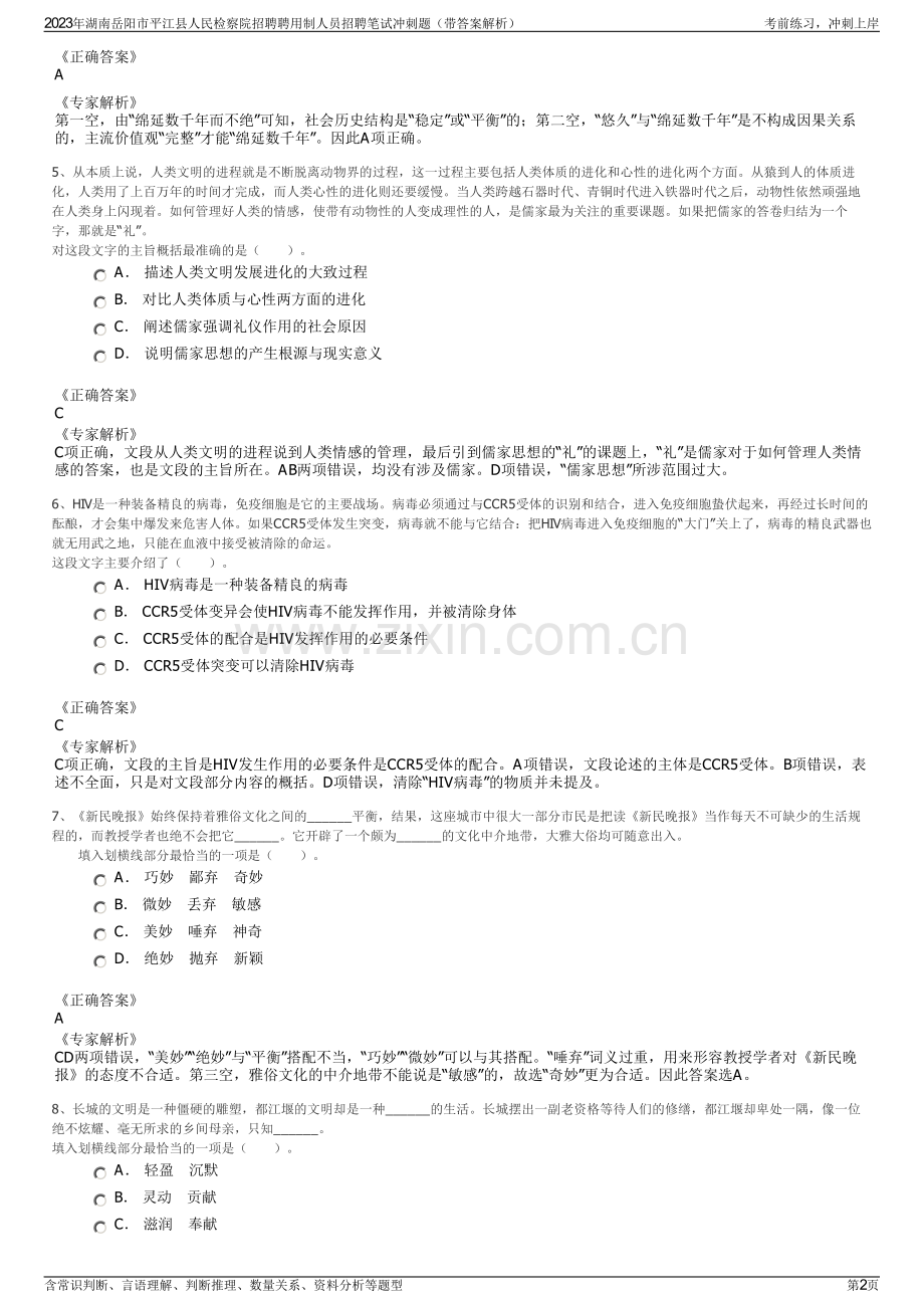 2023年湖南岳阳市平江县人民检察院招聘聘用制人员招聘笔试冲刺题（带答案解析）.pdf_第2页