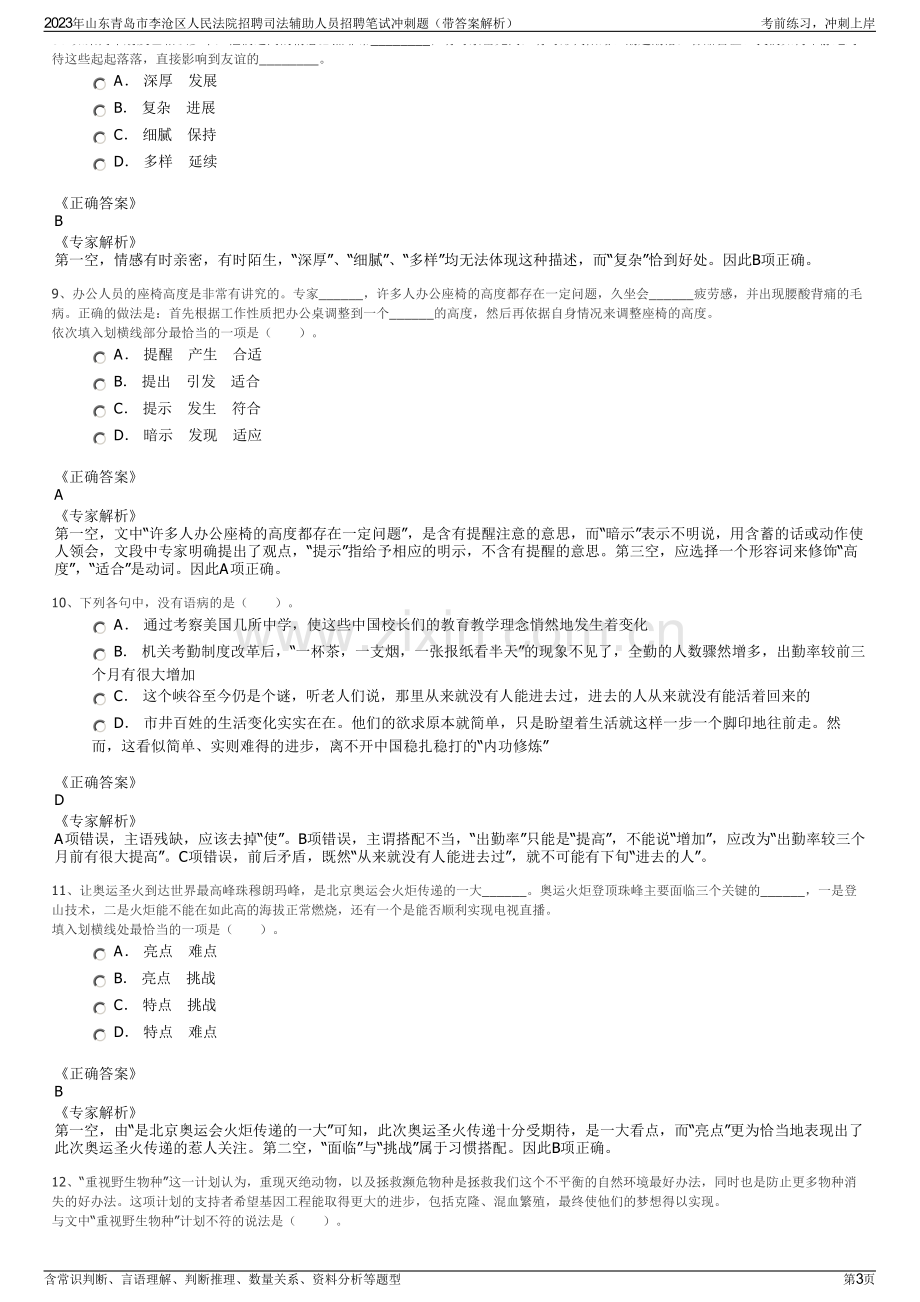 2023年山东青岛市李沧区人民法院招聘司法辅助人员招聘笔试冲刺题（带答案解析）.pdf_第3页