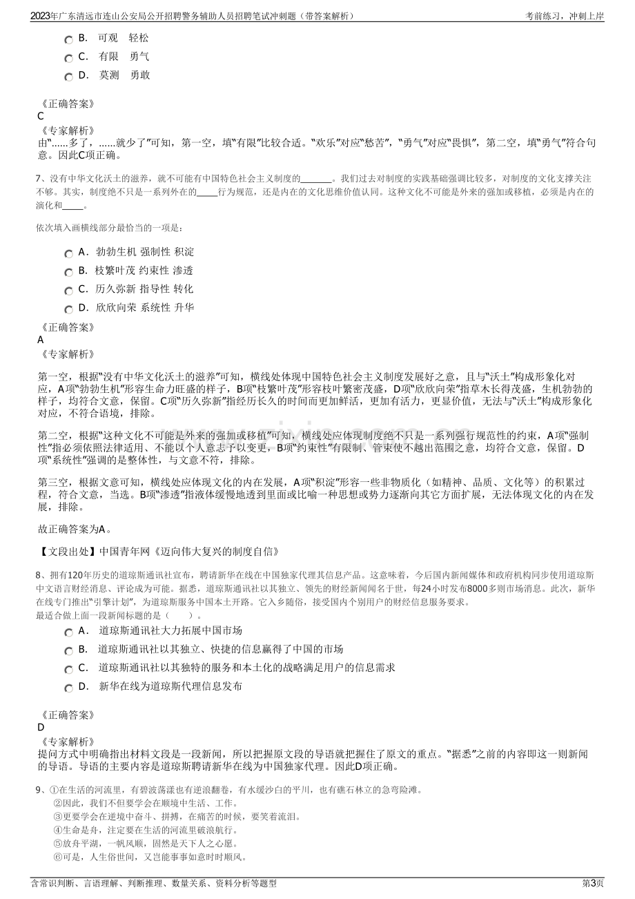 2023年广东清远市连山公安局公开招聘警务辅助人员招聘笔试冲刺题（带答案解析）.pdf_第3页