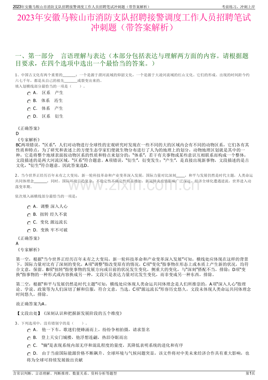 2023年安徽马鞍山市消防支队招聘接警调度工作人员招聘笔试冲刺题（带答案解析）.pdf_第1页