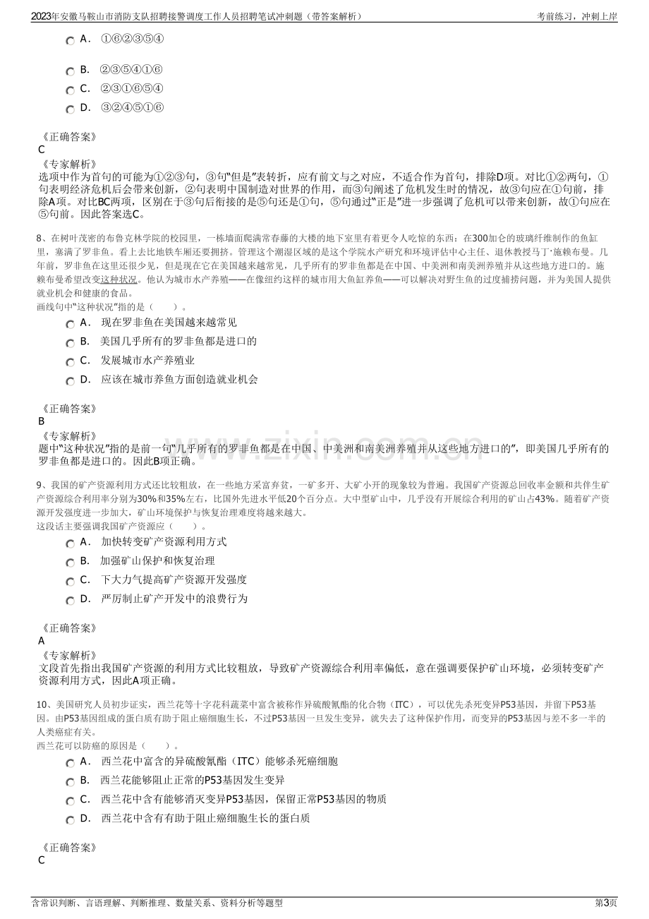 2023年安徽马鞍山市消防支队招聘接警调度工作人员招聘笔试冲刺题（带答案解析）.pdf_第3页