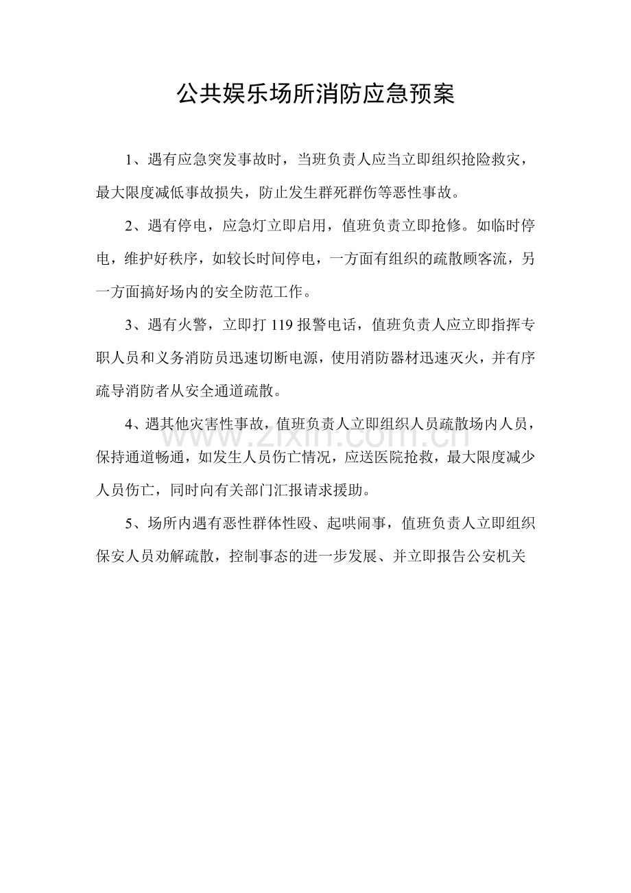 公共娱乐场所消防应急预案.doc_第1页