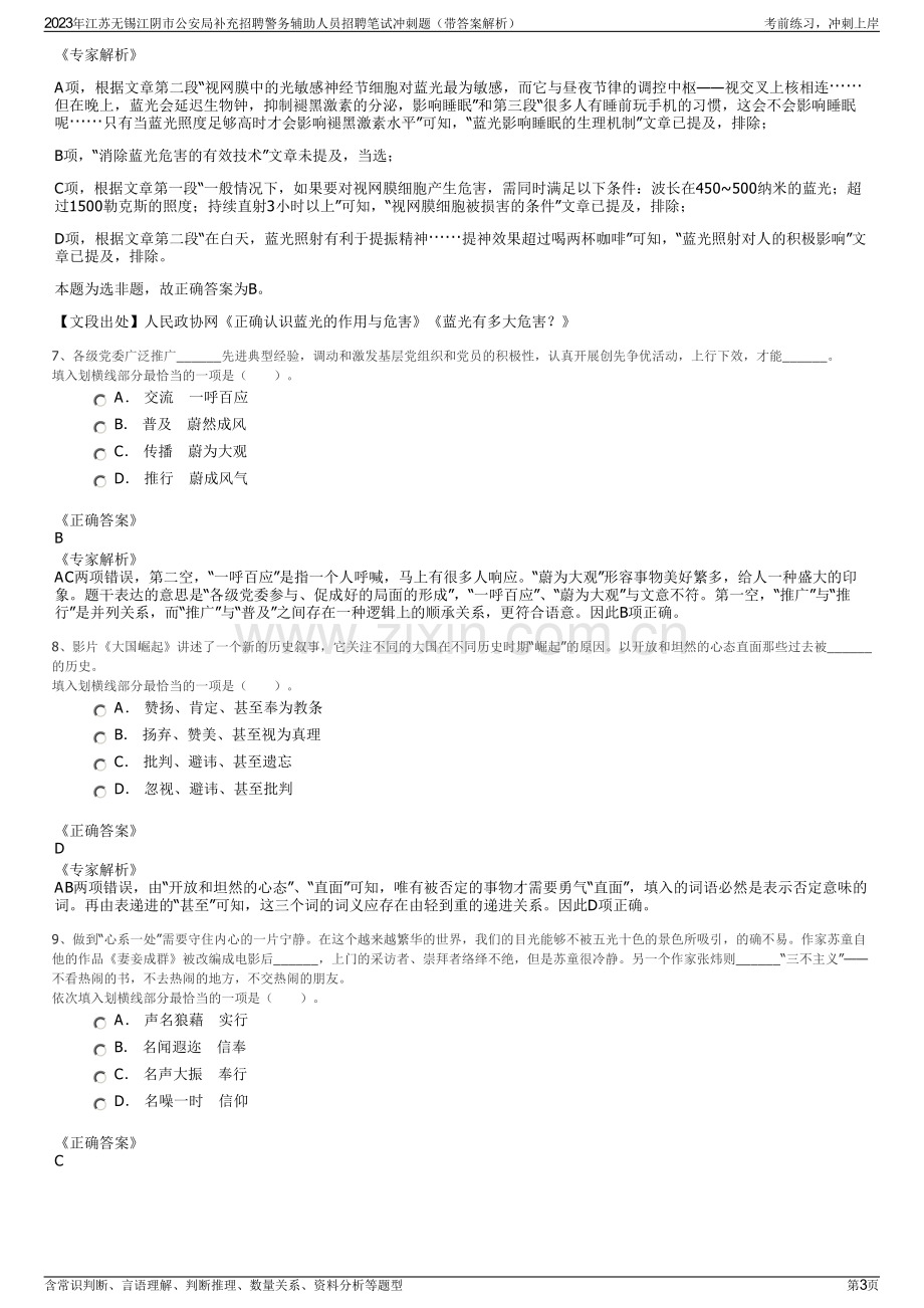 2023年江苏无锡江阴市公安局补充招聘警务辅助人员招聘笔试冲刺题（带答案解析）.pdf_第3页