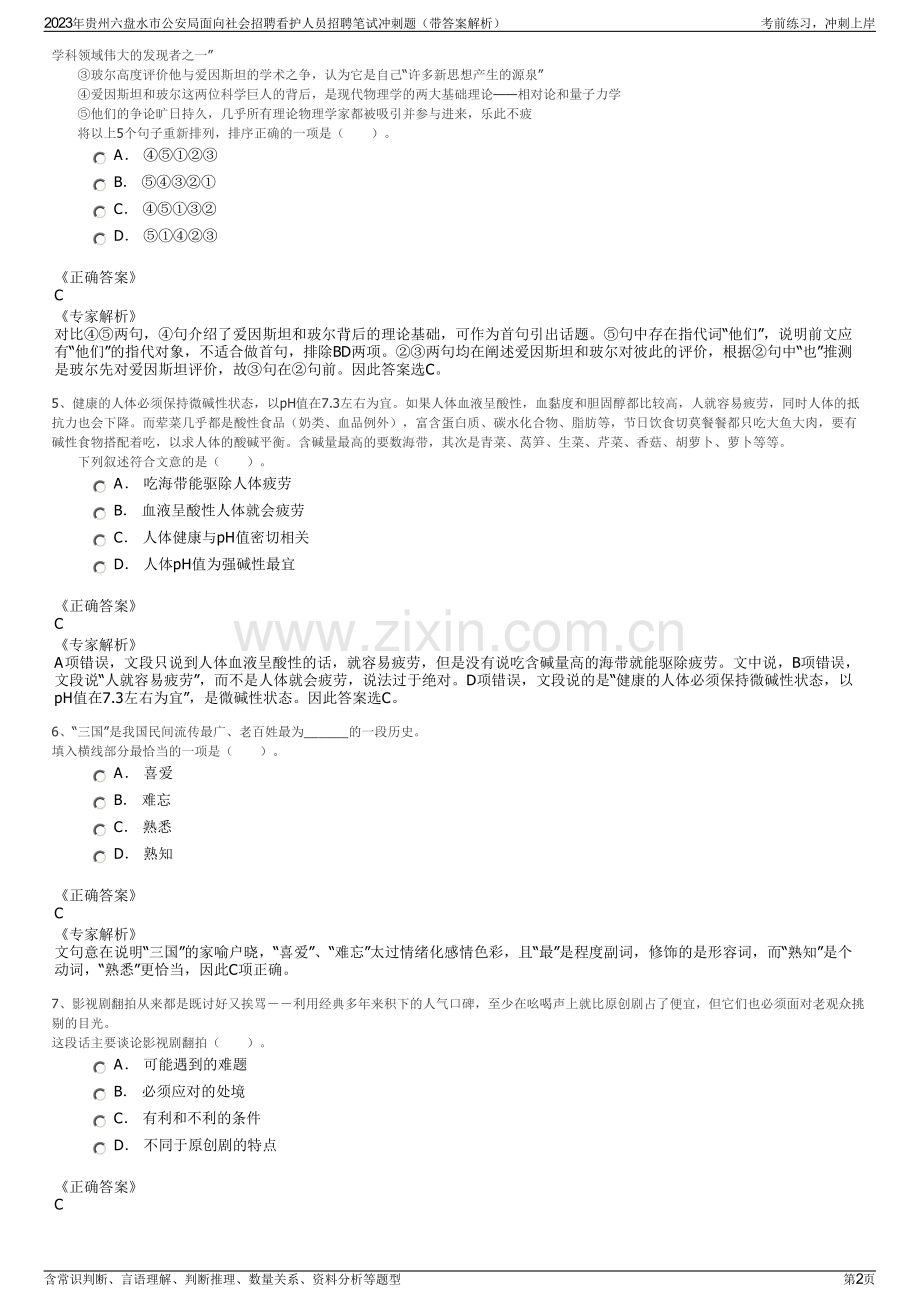 2023年贵州六盘水市公安局面向社会招聘看护人员招聘笔试冲刺题（带答案解析）.pdf_第2页