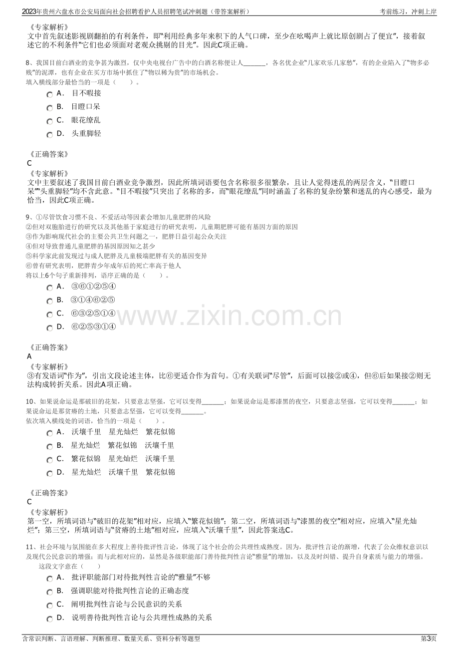 2023年贵州六盘水市公安局面向社会招聘看护人员招聘笔试冲刺题（带答案解析）.pdf_第3页