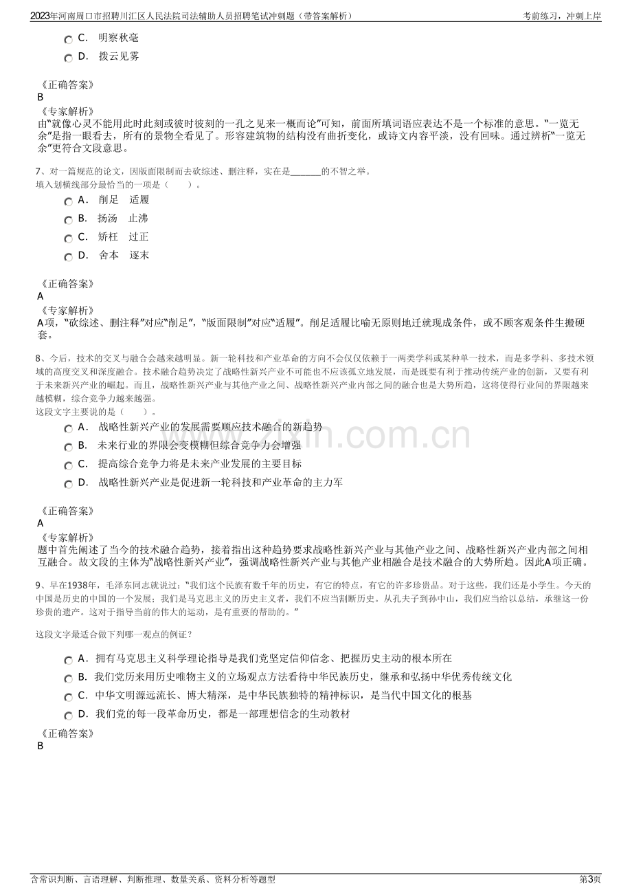 2023年河南周口市招聘川汇区人民法院司法辅助人员招聘笔试冲刺题（带答案解析）.pdf_第3页