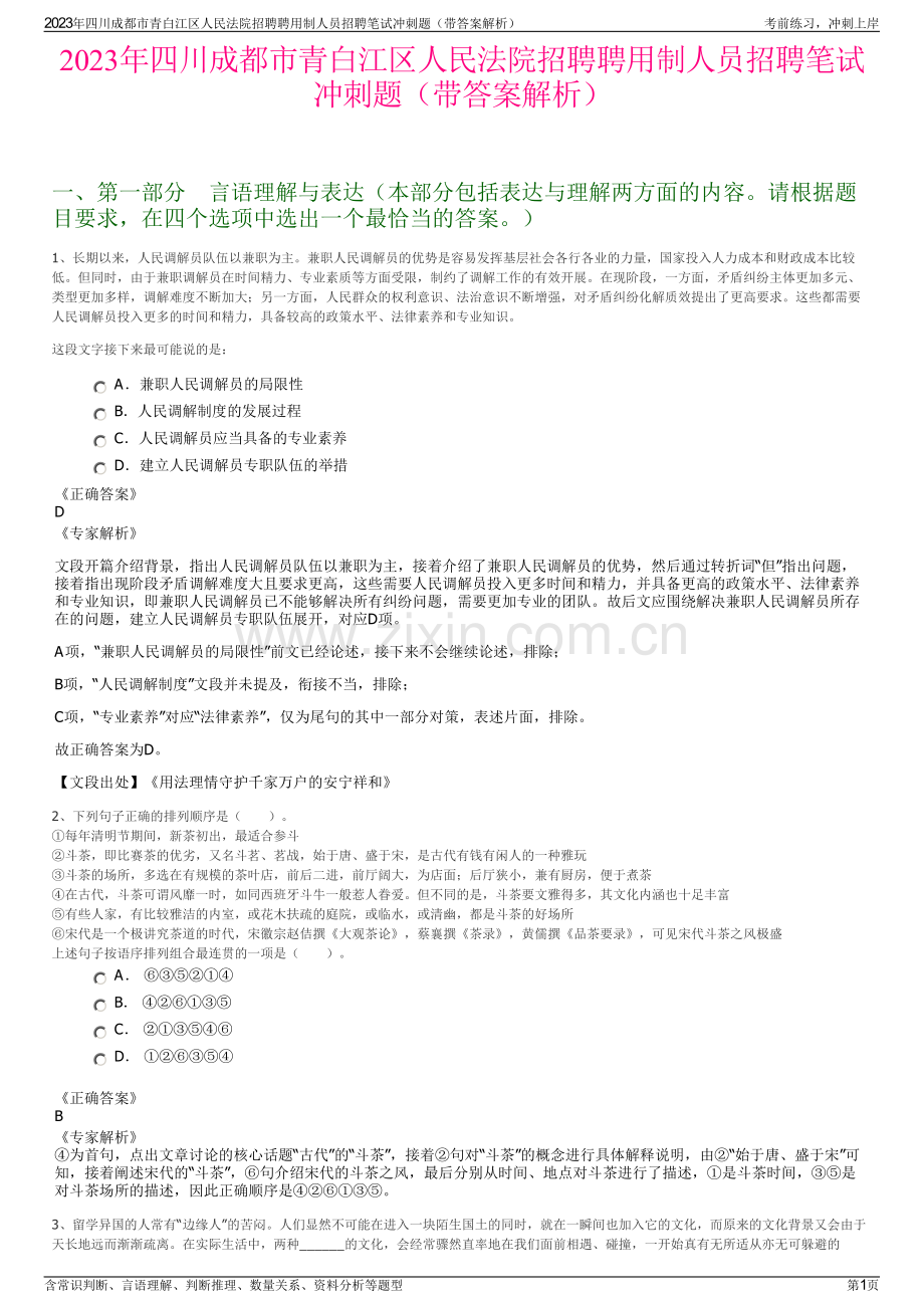 2023年四川成都市青白江区人民法院招聘聘用制人员招聘笔试冲刺题（带答案解析）.pdf_第1页