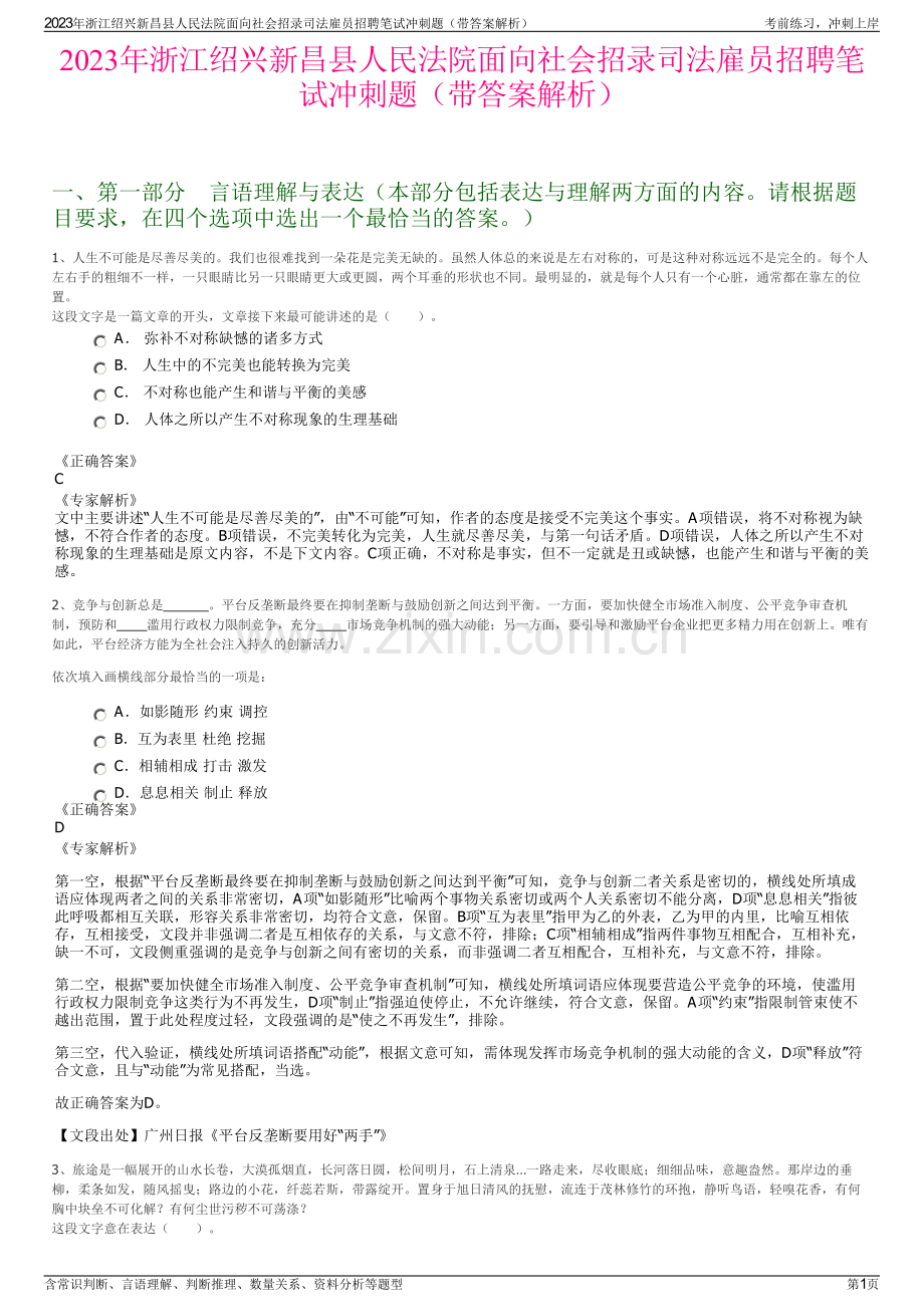 2023年浙江绍兴新昌县人民法院面向社会招录司法雇员招聘笔试冲刺题（带答案解析）.pdf_第1页