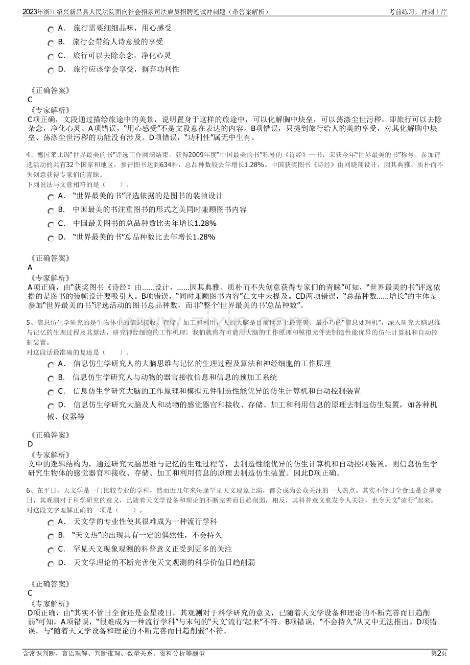 2023年浙江绍兴新昌县人民法院面向社会招录司法雇员招聘笔试冲刺题（带答案解析）.pdf_第2页