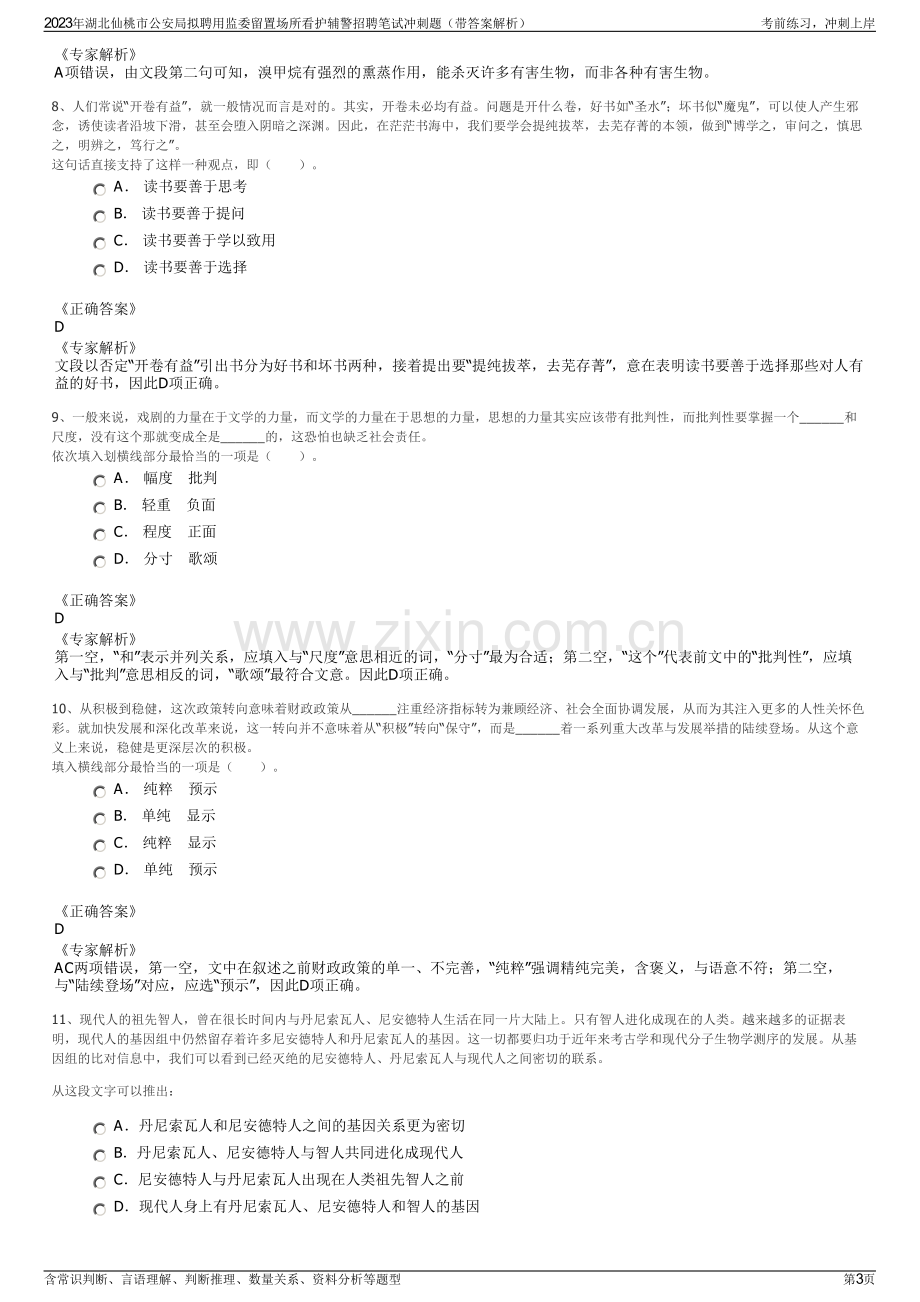 2023年湖北仙桃市公安局拟聘用监委留置场所看护辅警招聘笔试冲刺题（带答案解析）.pdf_第3页