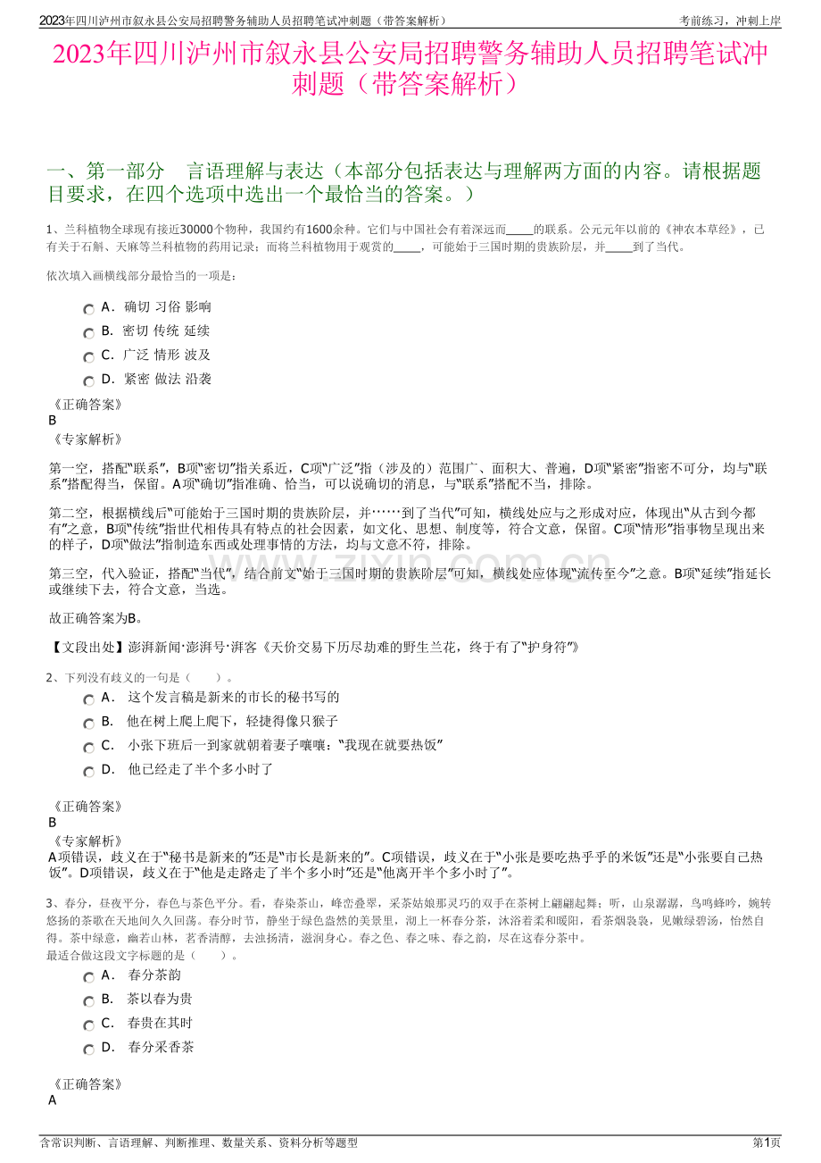 2023年四川泸州市叙永县公安局招聘警务辅助人员招聘笔试冲刺题（带答案解析）.pdf_第1页