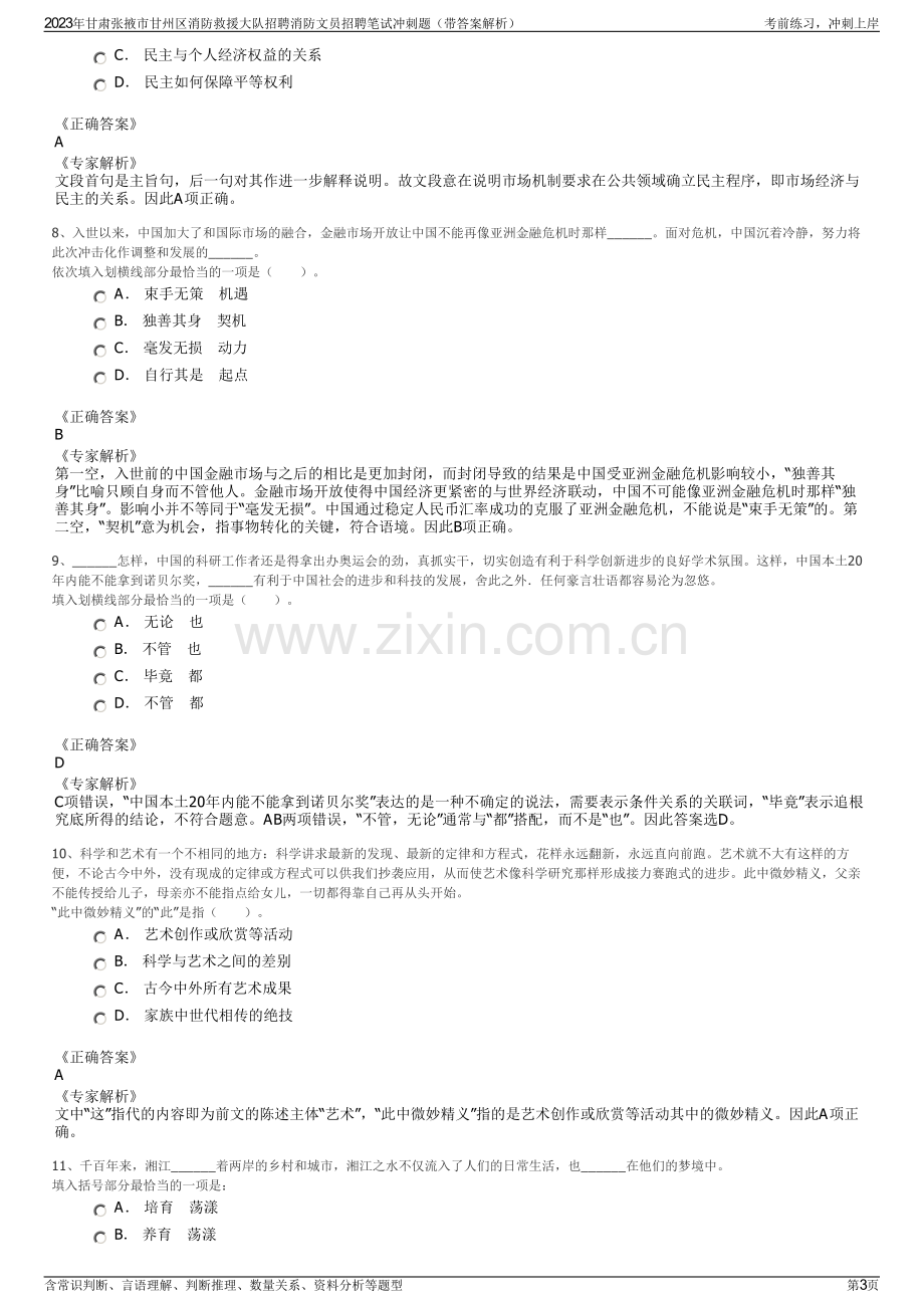 2023年甘肃张掖市甘州区消防救援大队招聘消防文员招聘笔试冲刺题（带答案解析）.pdf_第3页