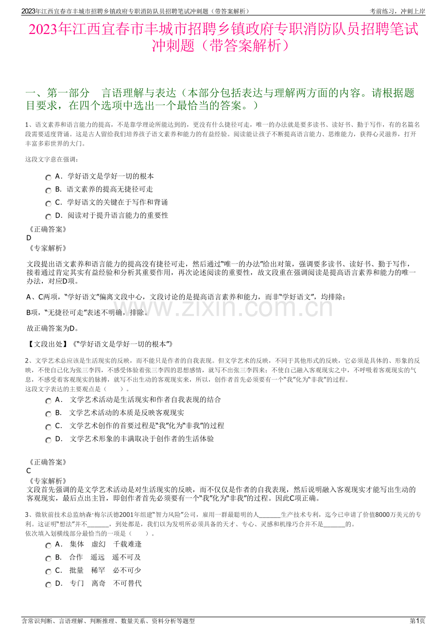 2023年江西宜春市丰城市招聘乡镇政府专职消防队员招聘笔试冲刺题（带答案解析）.pdf_第1页