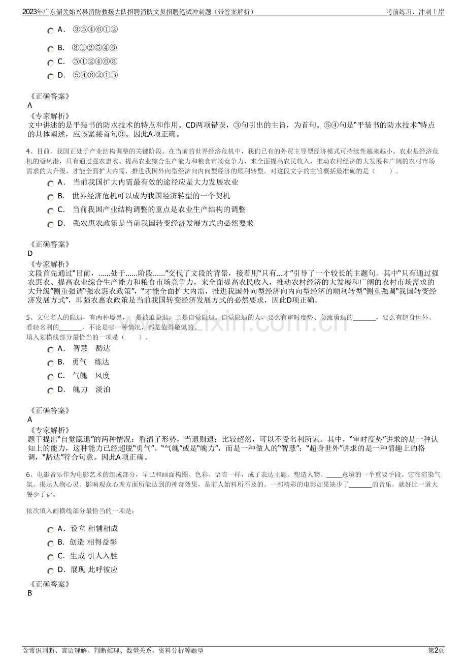 2023年广东韶关始兴县消防救援大队招聘消防文员招聘笔试冲刺题（带答案解析）.pdf_第2页