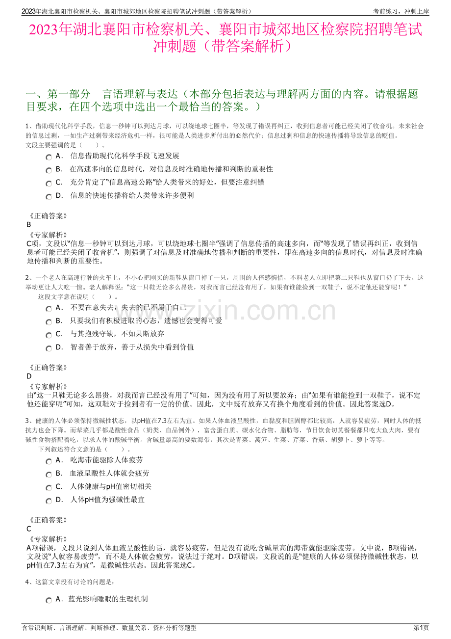 2023年湖北襄阳市检察机关、襄阳市城郊地区检察院招聘笔试冲刺题（带答案解析）.pdf_第1页