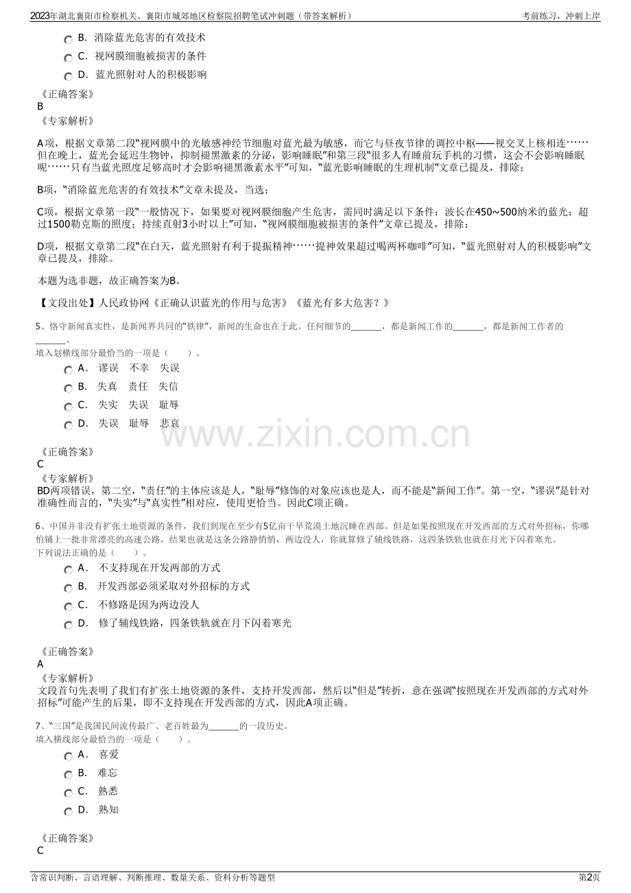 2023年湖北襄阳市检察机关、襄阳市城郊地区检察院招聘笔试冲刺题（带答案解析）.pdf_第2页