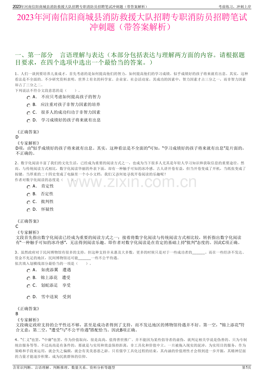 2023年河南信阳商城县消防救援大队招聘专职消防员招聘笔试冲刺题（带答案解析）.pdf_第1页