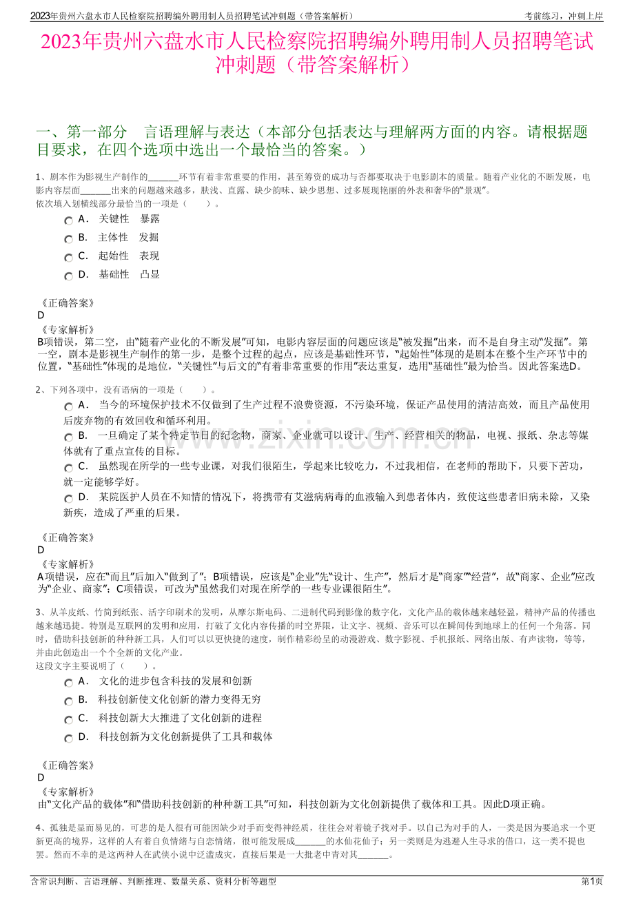 2023年贵州六盘水市人民检察院招聘编外聘用制人员招聘笔试冲刺题（带答案解析）.pdf_第1页