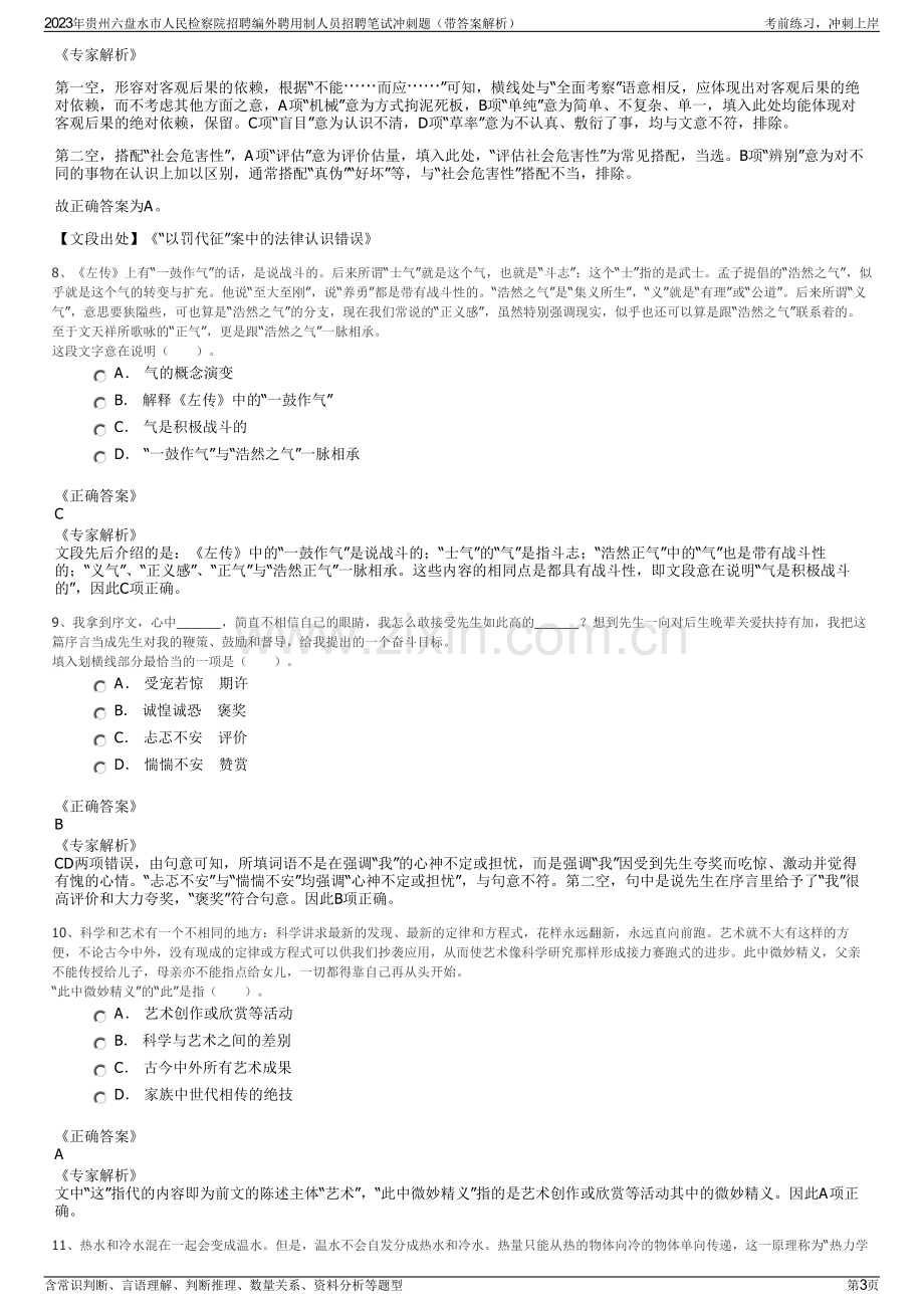 2023年贵州六盘水市人民检察院招聘编外聘用制人员招聘笔试冲刺题（带答案解析）.pdf_第3页