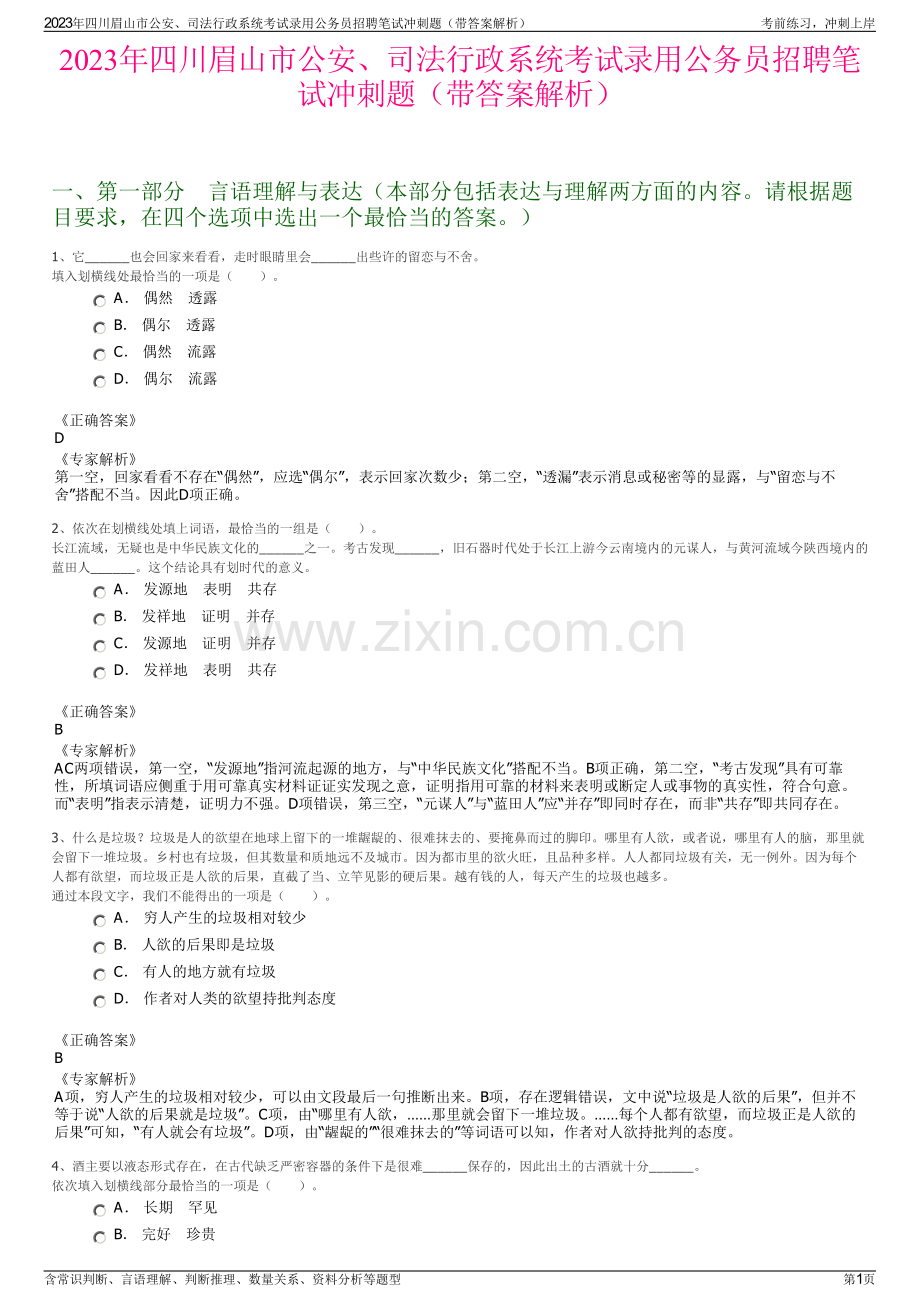 2023年四川眉山市公安、司法行政系统考试录用公务员招聘笔试冲刺题（带答案解析）.pdf_第1页