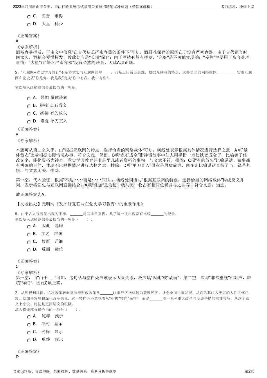 2023年四川眉山市公安、司法行政系统考试录用公务员招聘笔试冲刺题（带答案解析）.pdf_第2页