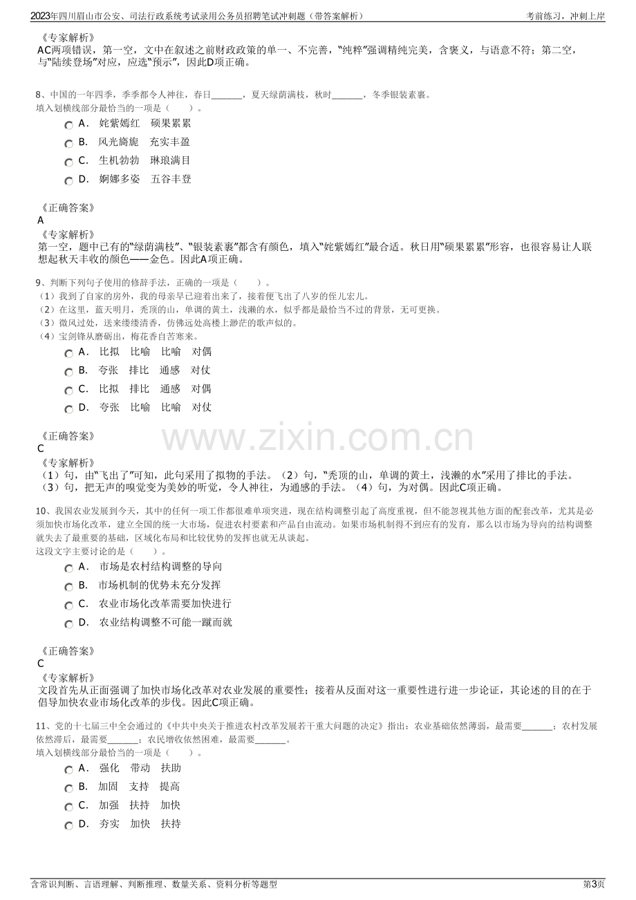 2023年四川眉山市公安、司法行政系统考试录用公务员招聘笔试冲刺题（带答案解析）.pdf_第3页