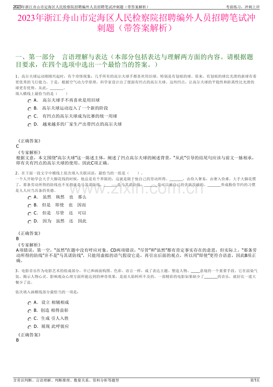 2023年浙江舟山市定海区人民检察院招聘编外人员招聘笔试冲刺题（带答案解析）.pdf_第1页