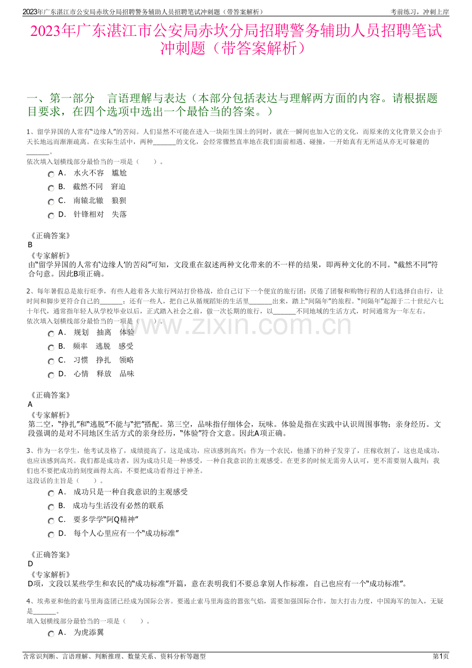 2023年广东湛江市公安局赤坎分局招聘警务辅助人员招聘笔试冲刺题（带答案解析）.pdf_第1页