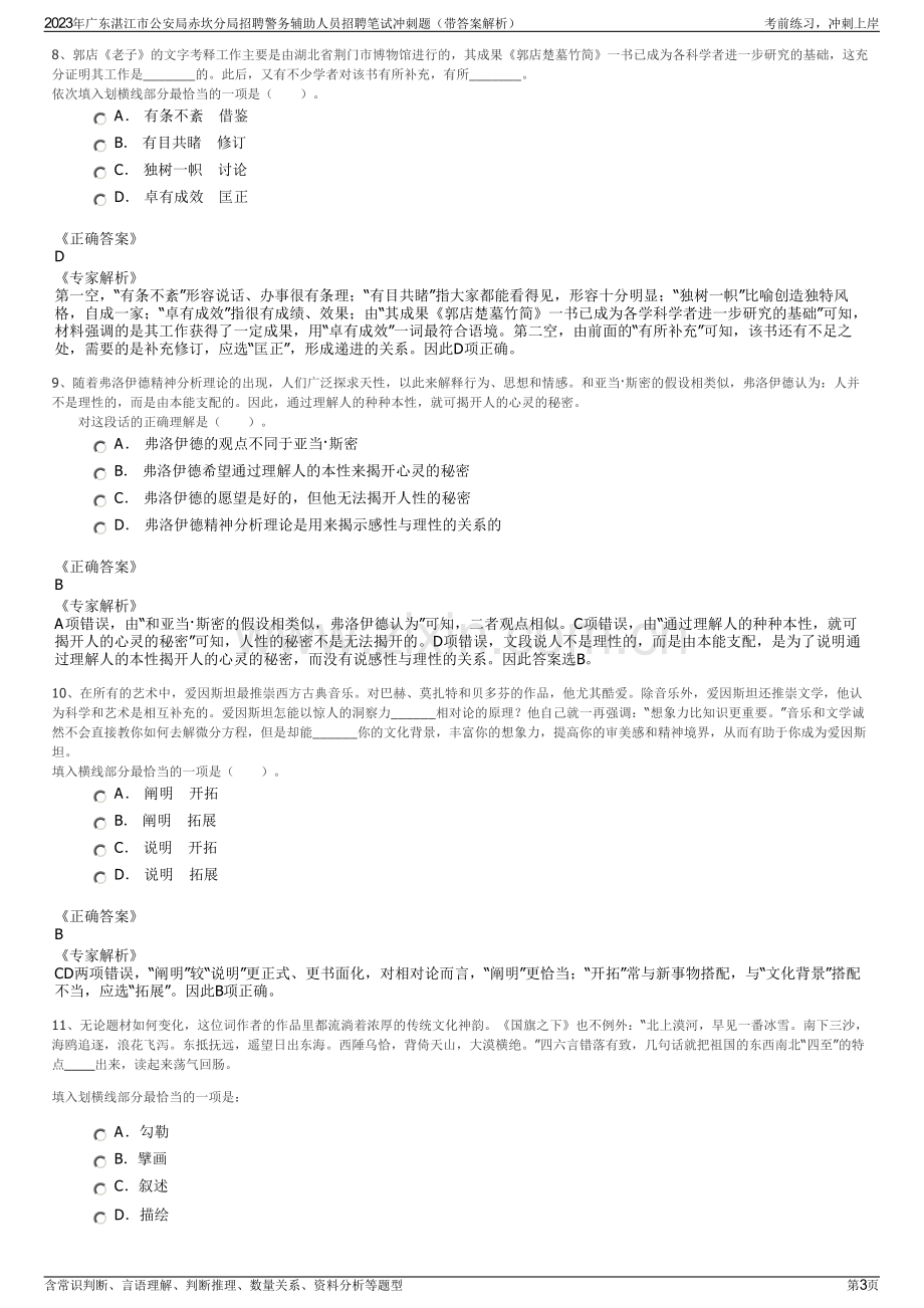 2023年广东湛江市公安局赤坎分局招聘警务辅助人员招聘笔试冲刺题（带答案解析）.pdf_第3页