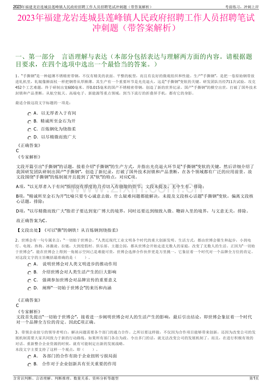 2023年福建龙岩连城县莲峰镇人民政府招聘工作人员招聘笔试冲刺题（带答案解析）.pdf_第1页