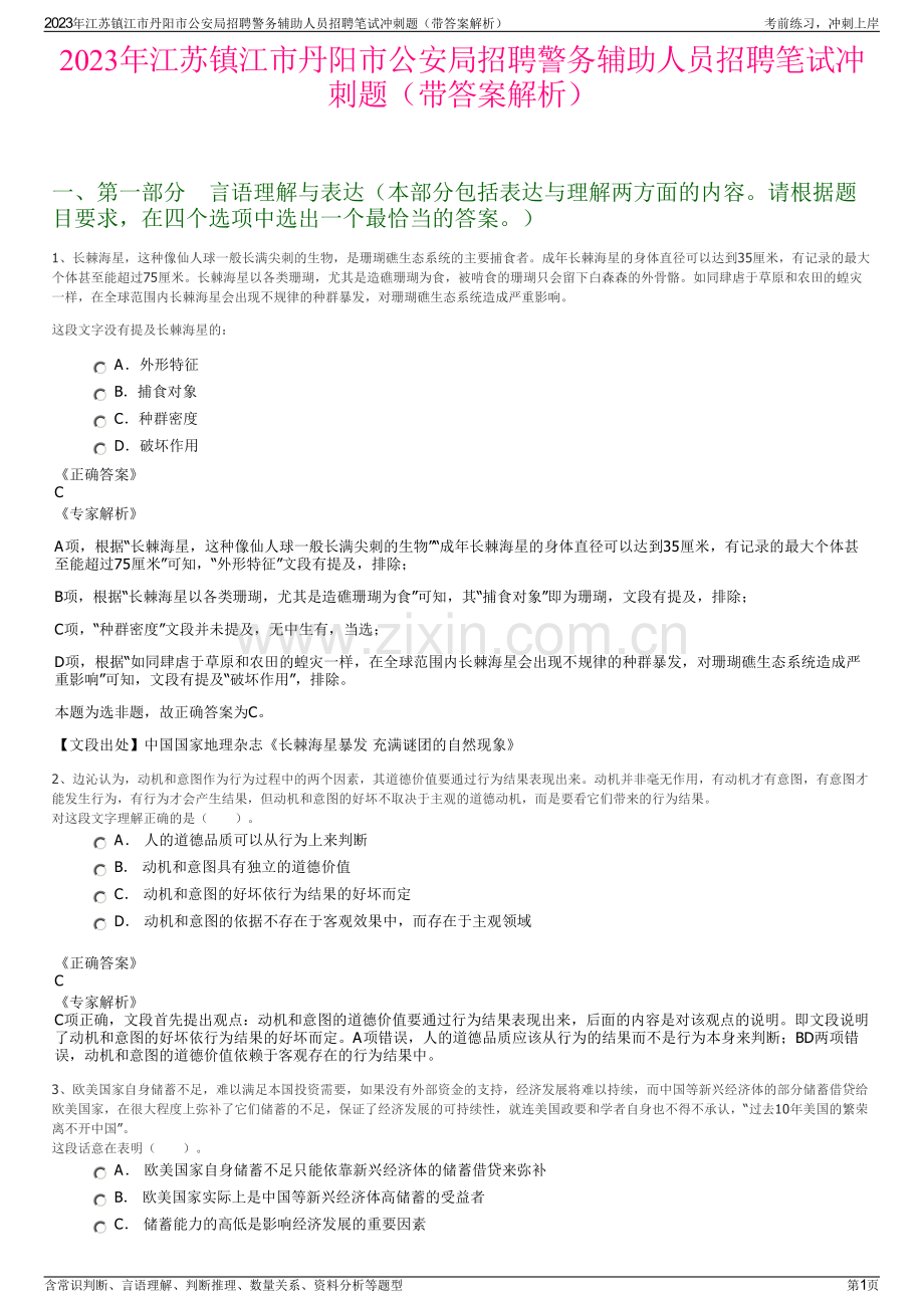 2023年江苏镇江市丹阳市公安局招聘警务辅助人员招聘笔试冲刺题（带答案解析）.pdf_第1页