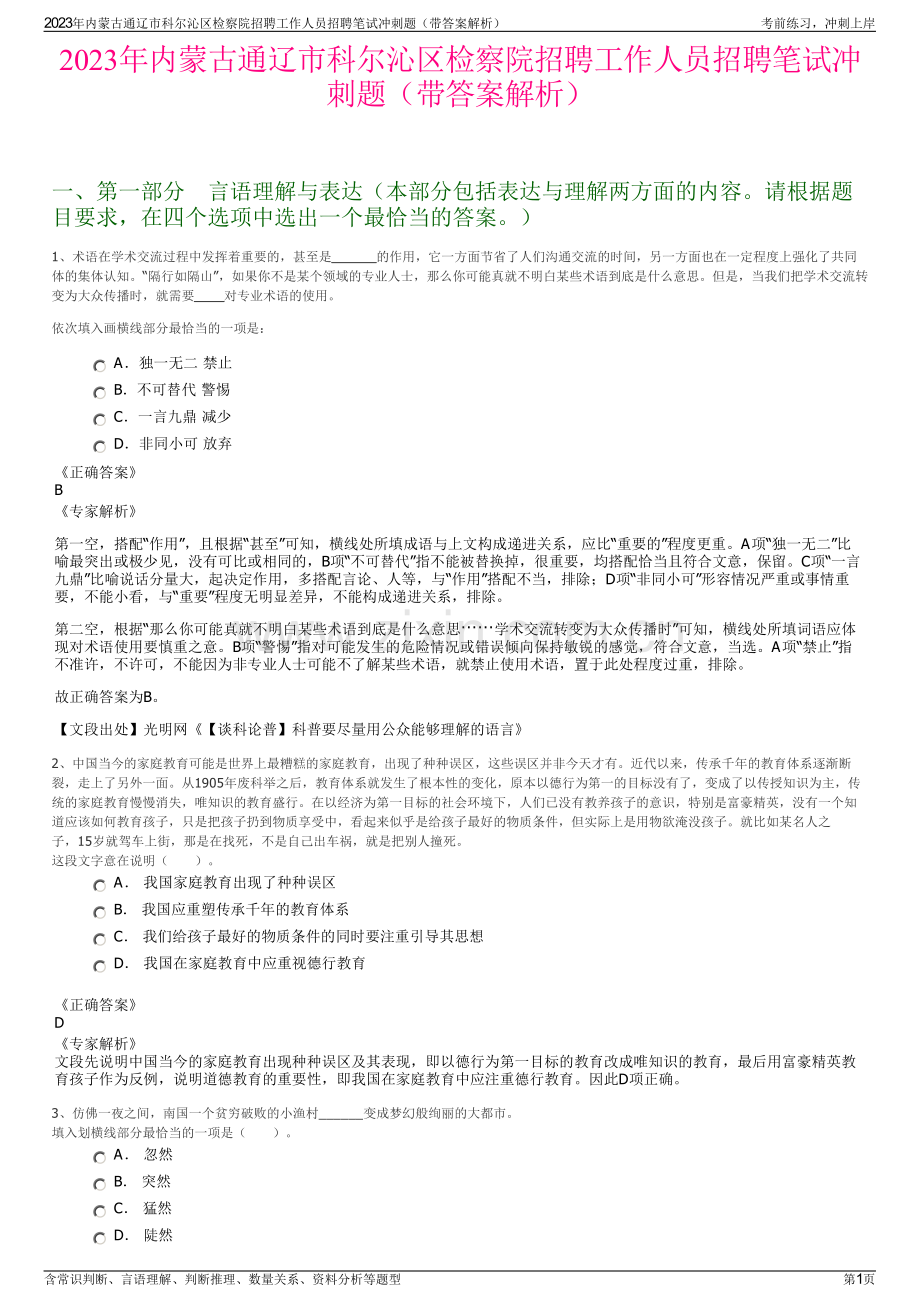 2023年内蒙古通辽市科尔沁区检察院招聘工作人员招聘笔试冲刺题（带答案解析）.pdf_第1页