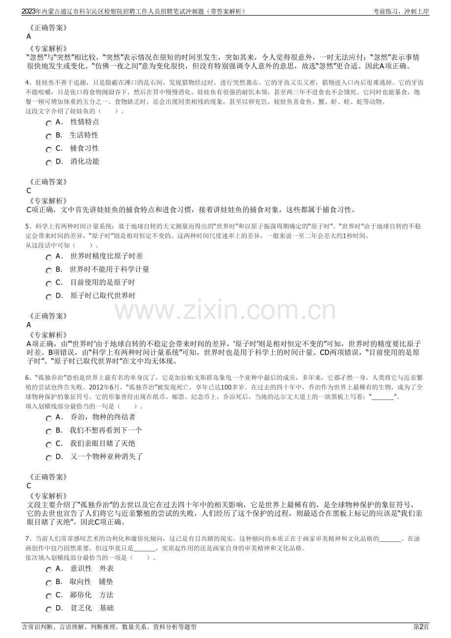 2023年内蒙古通辽市科尔沁区检察院招聘工作人员招聘笔试冲刺题（带答案解析）.pdf_第2页