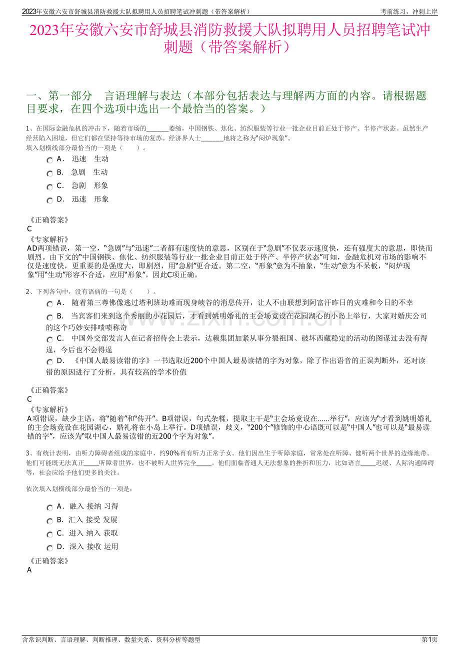 2023年安徽六安市舒城县消防救援大队拟聘用人员招聘笔试冲刺题（带答案解析）.pdf_第1页