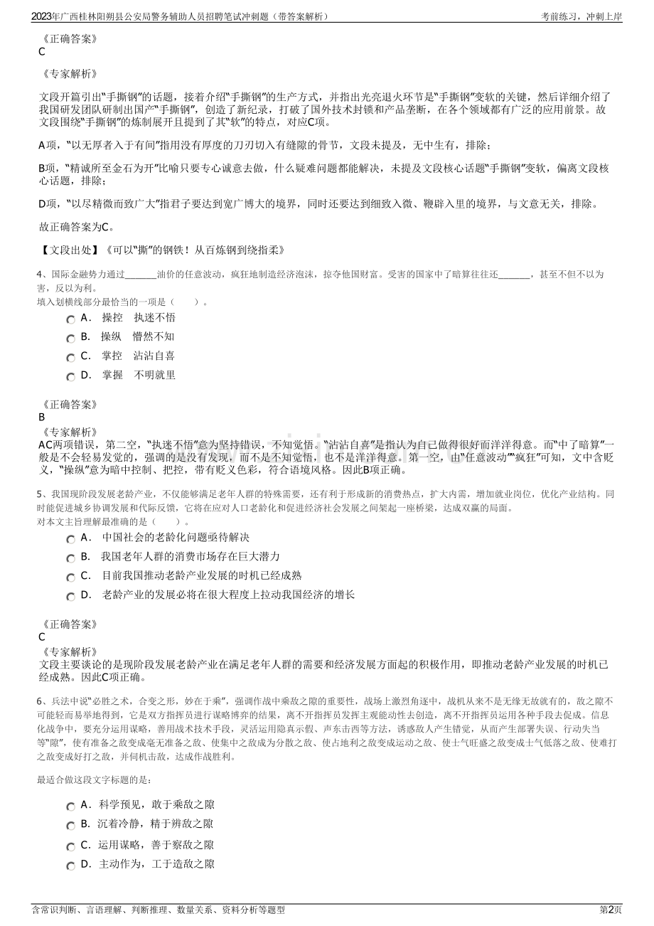 2023年广西桂林阳朔县公安局警务辅助人员招聘笔试冲刺题（带答案解析）.pdf_第2页