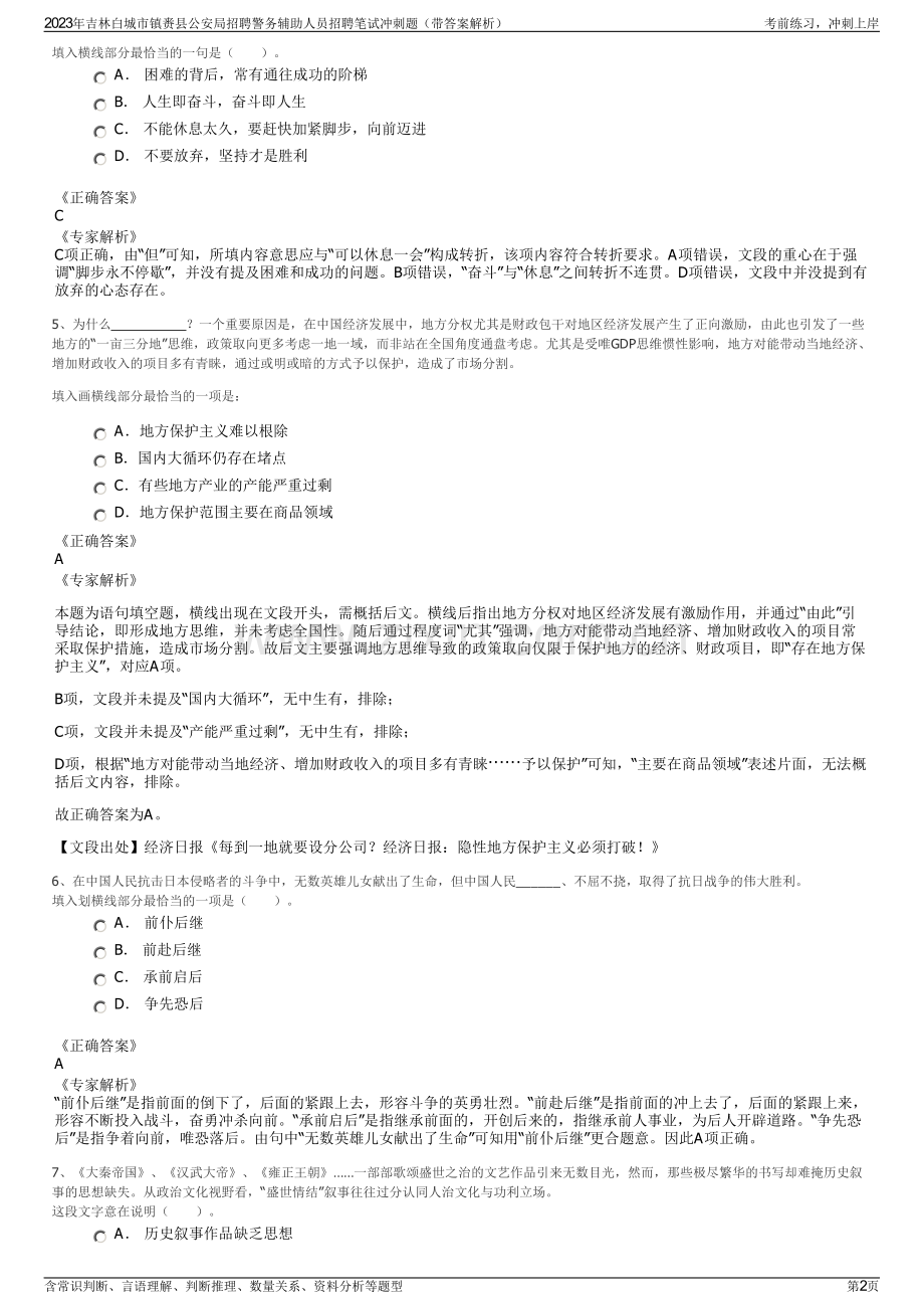 2023年吉林白城市镇赉县公安局招聘警务辅助人员招聘笔试冲刺题（带答案解析）.pdf_第2页