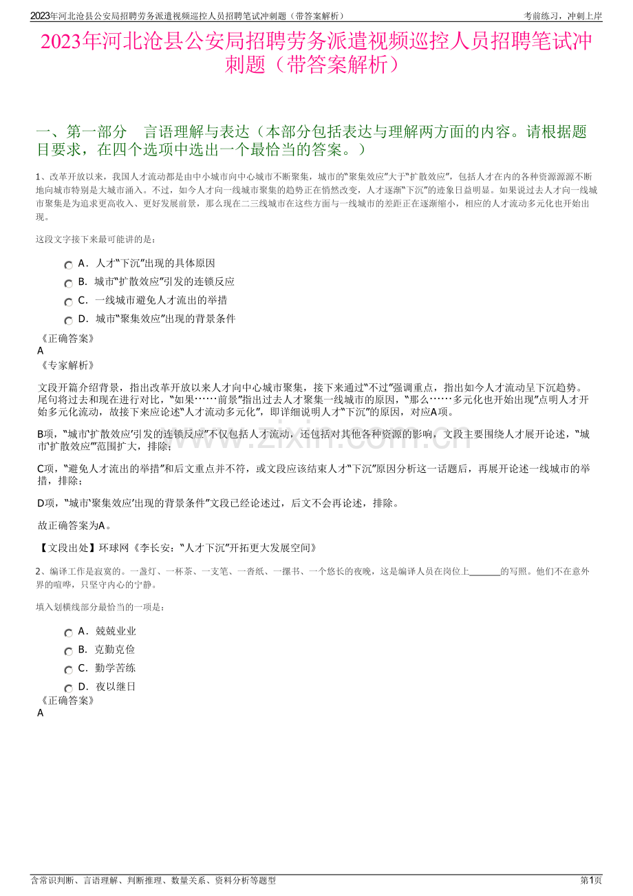 2023年河北沧县公安局招聘劳务派遣视频巡控人员招聘笔试冲刺题（带答案解析）.pdf_第1页