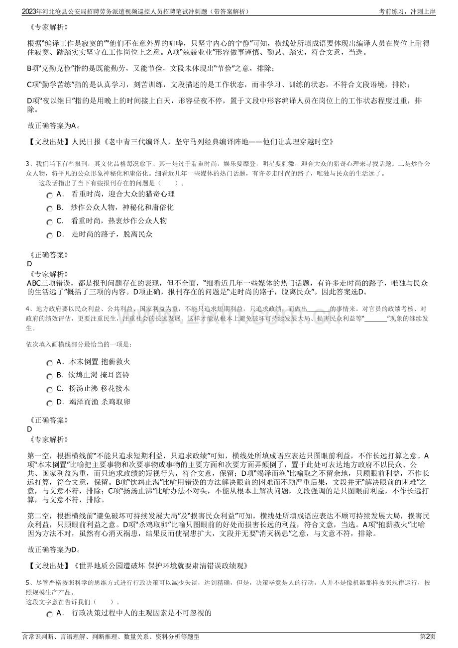 2023年河北沧县公安局招聘劳务派遣视频巡控人员招聘笔试冲刺题（带答案解析）.pdf_第2页