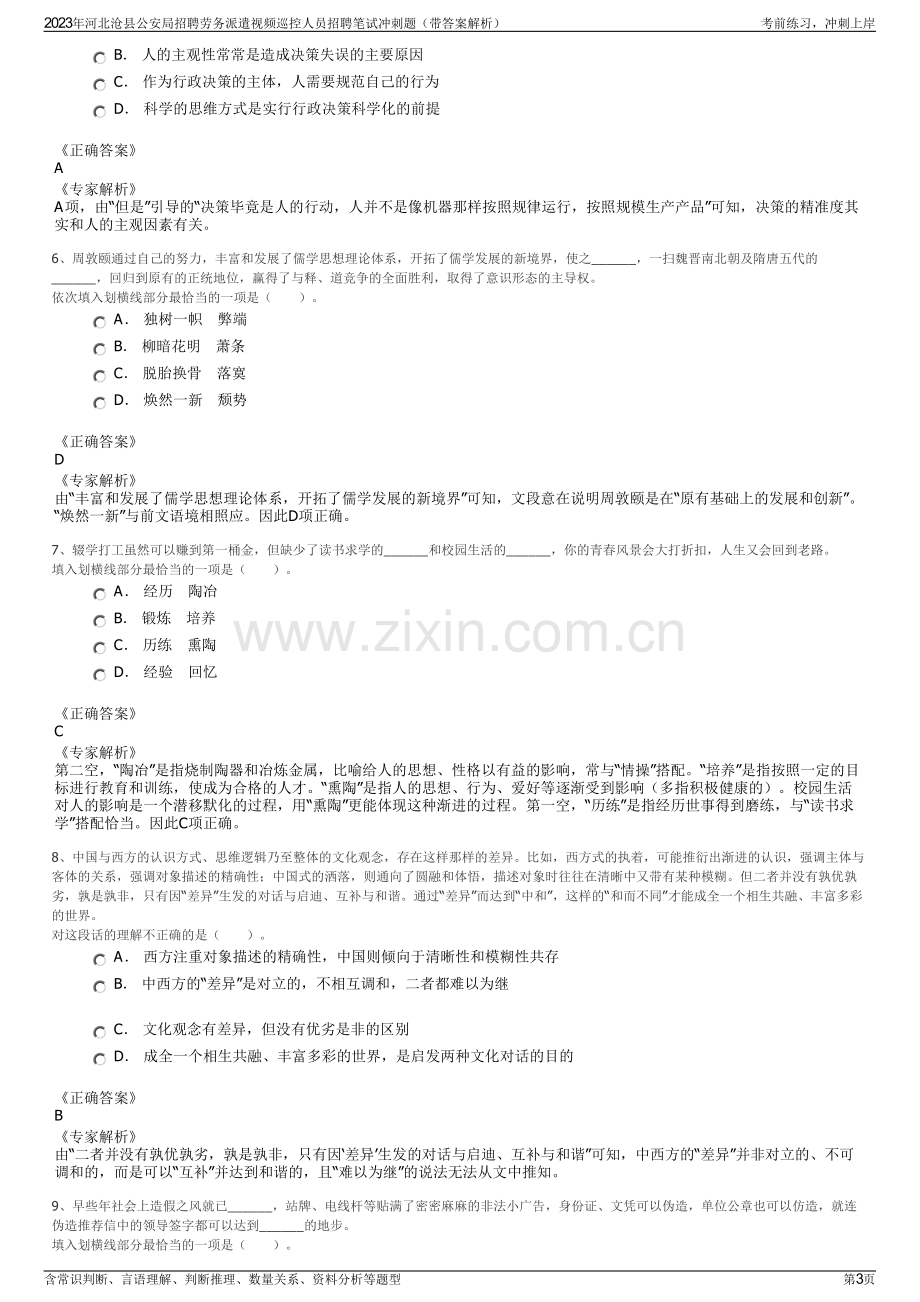 2023年河北沧县公安局招聘劳务派遣视频巡控人员招聘笔试冲刺题（带答案解析）.pdf_第3页