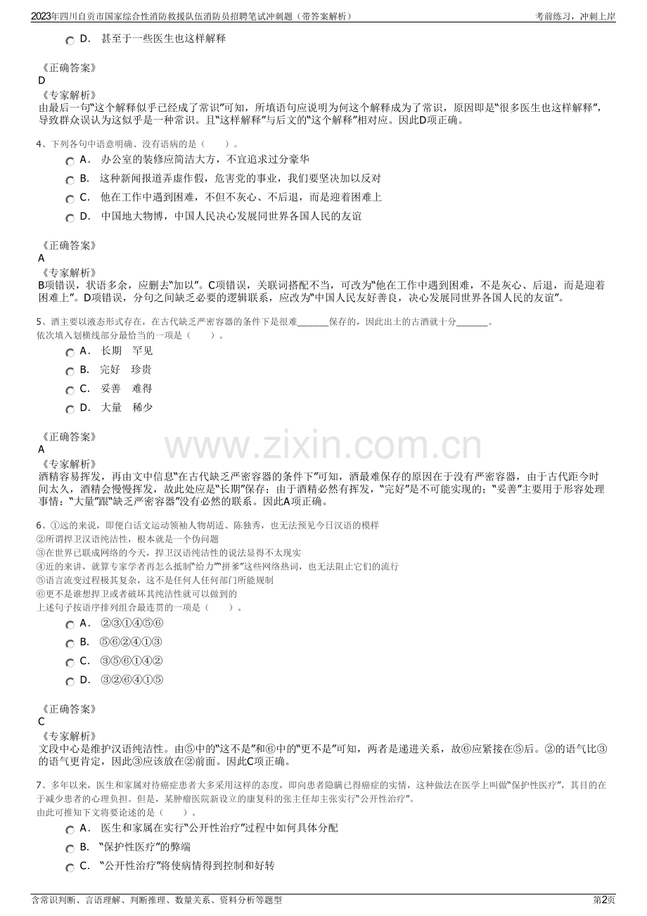 2023年四川自贡市国家综合性消防救援队伍消防员招聘笔试冲刺题（带答案解析）.pdf_第2页