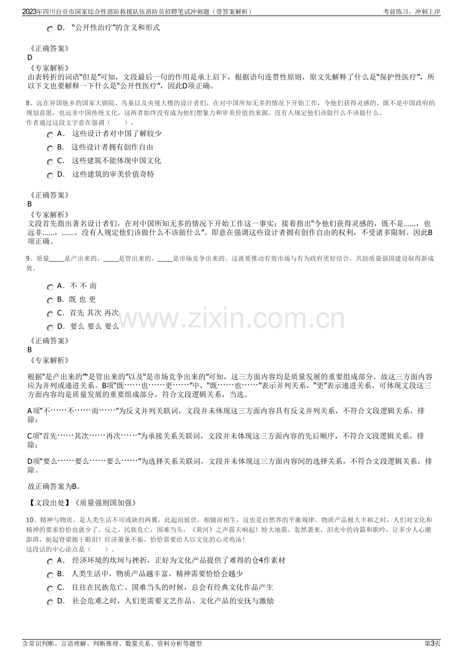 2023年四川自贡市国家综合性消防救援队伍消防员招聘笔试冲刺题（带答案解析）.pdf_第3页