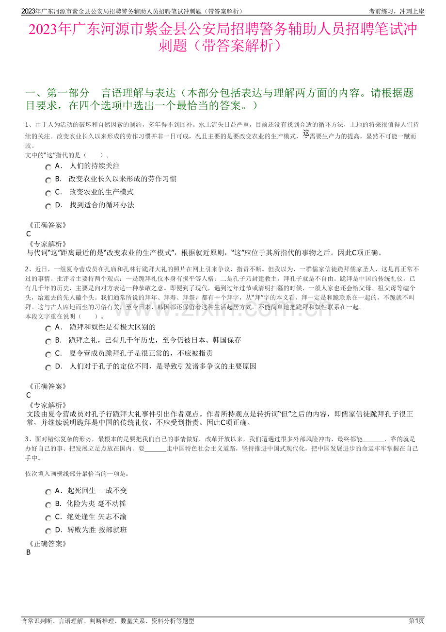 2023年广东河源市紫金县公安局招聘警务辅助人员招聘笔试冲刺题（带答案解析）.pdf_第1页