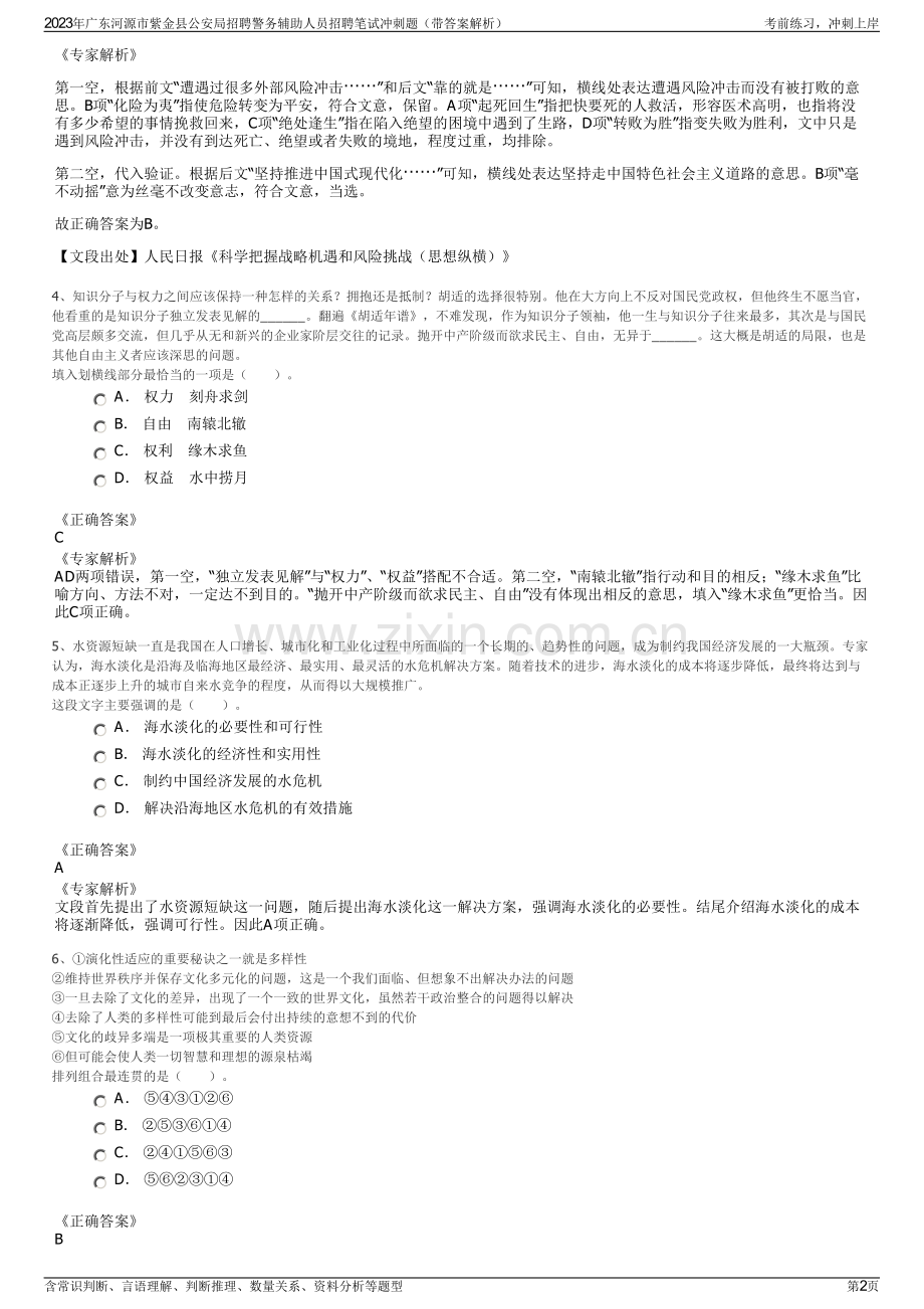 2023年广东河源市紫金县公安局招聘警务辅助人员招聘笔试冲刺题（带答案解析）.pdf_第2页